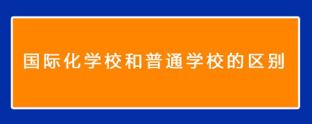 择校必看：国际化学校和普通学校的区别