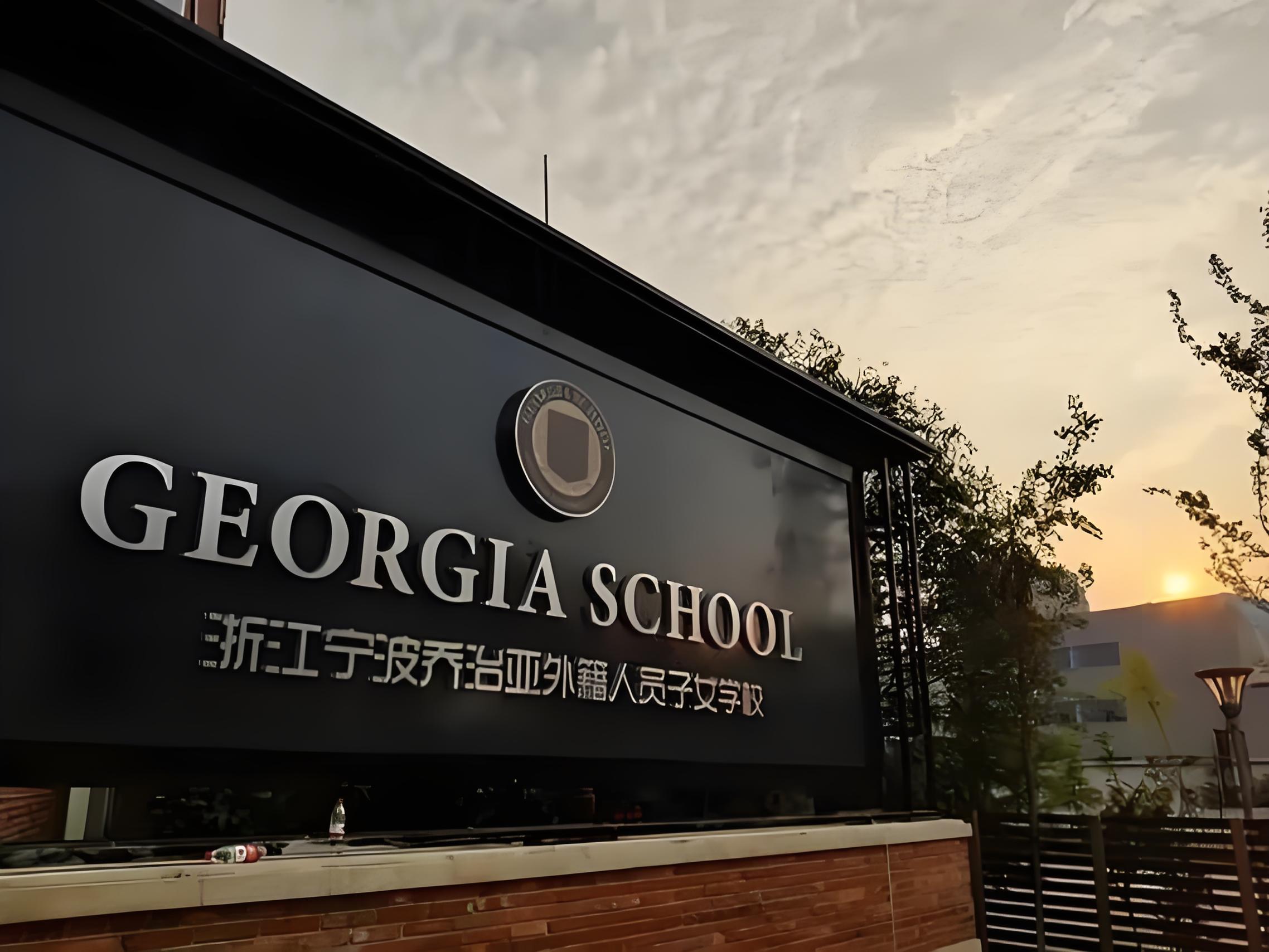 宁波乔治亚外籍人员子女学校