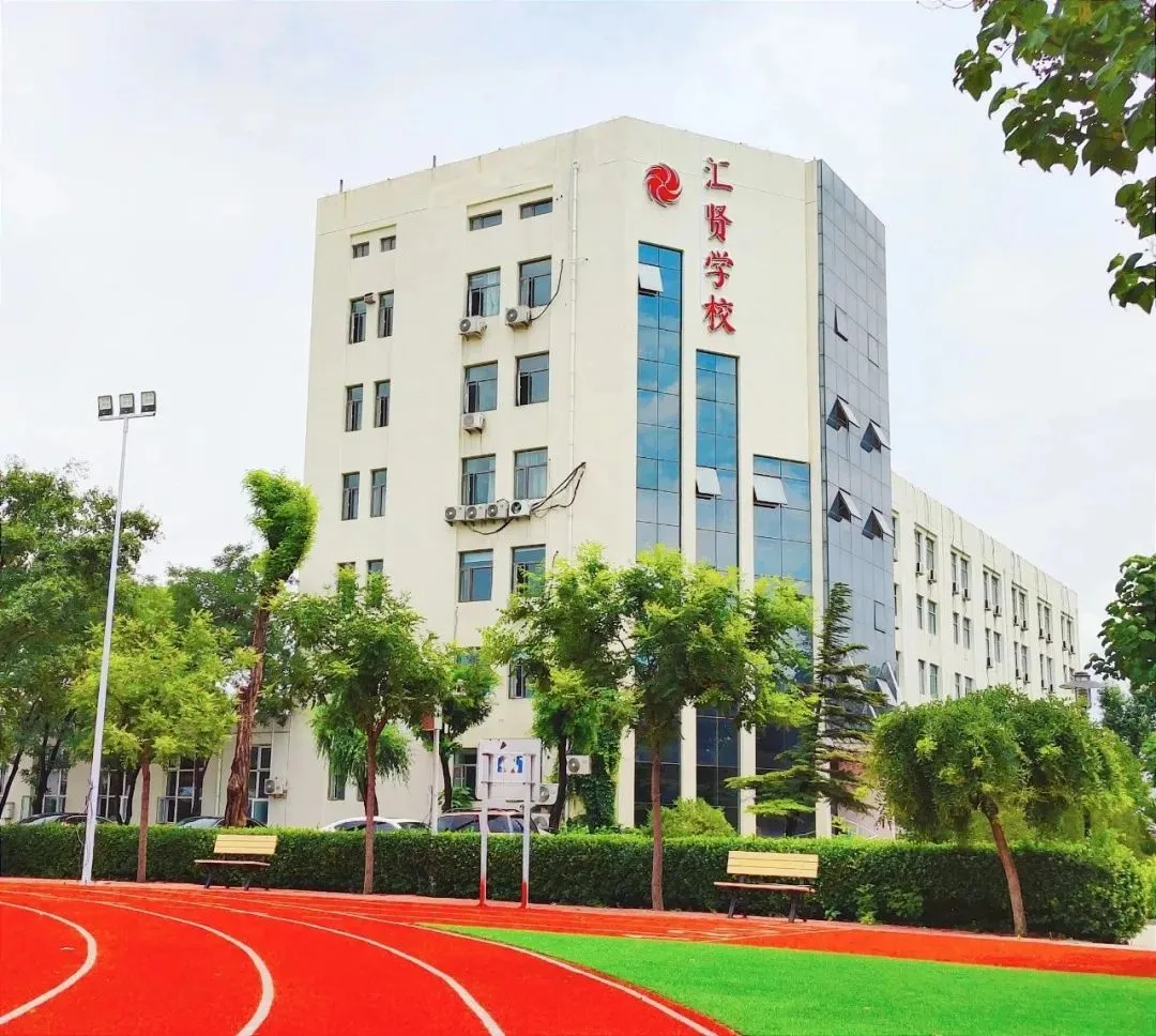 北京汇贤学校