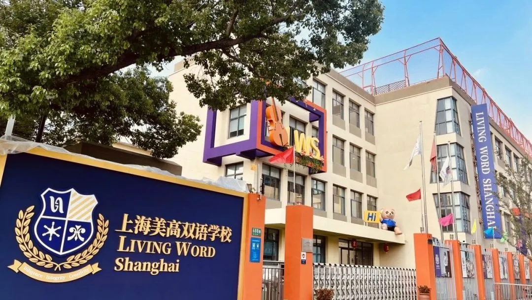 上海美高双语学校