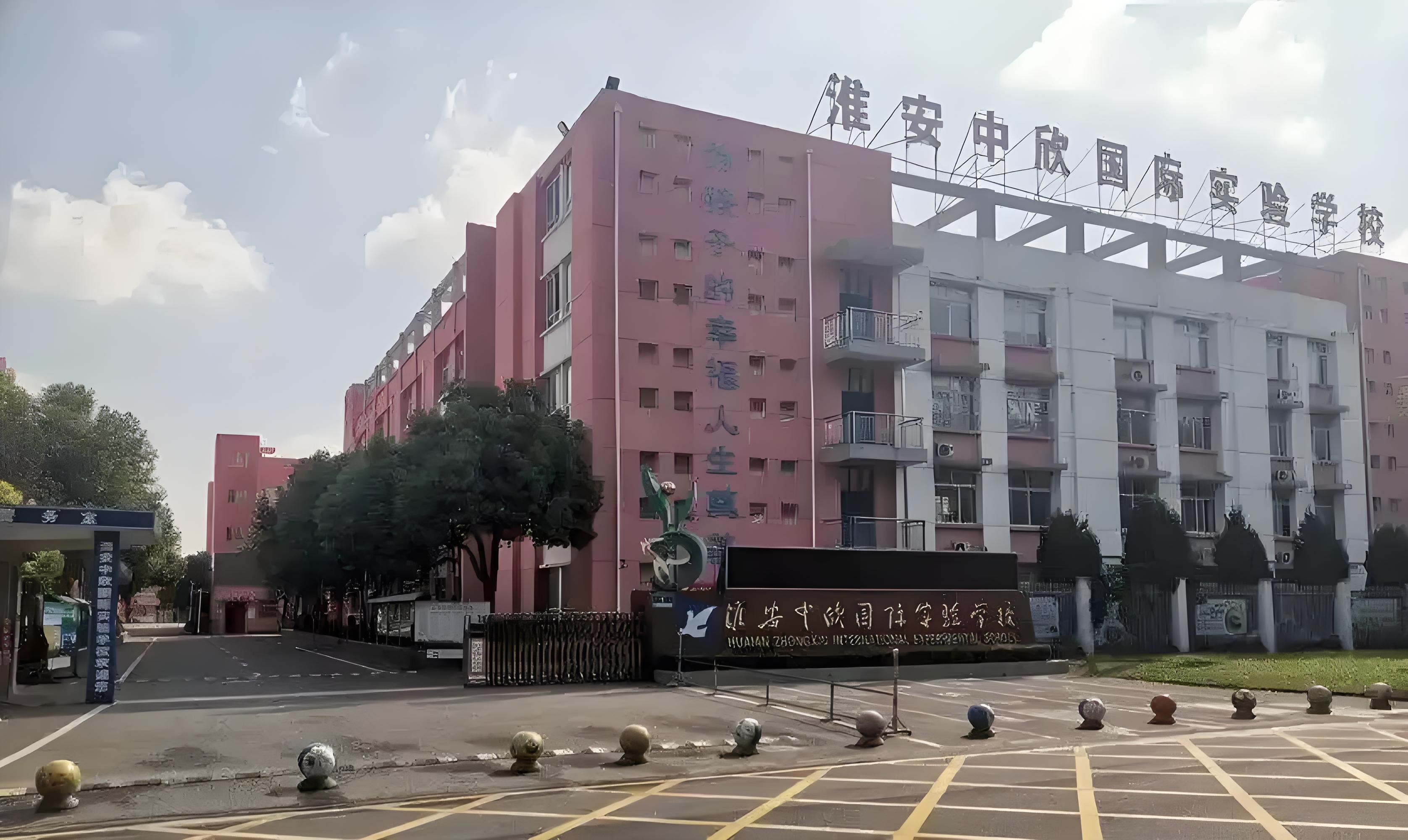 淮安中欣国际实验学校