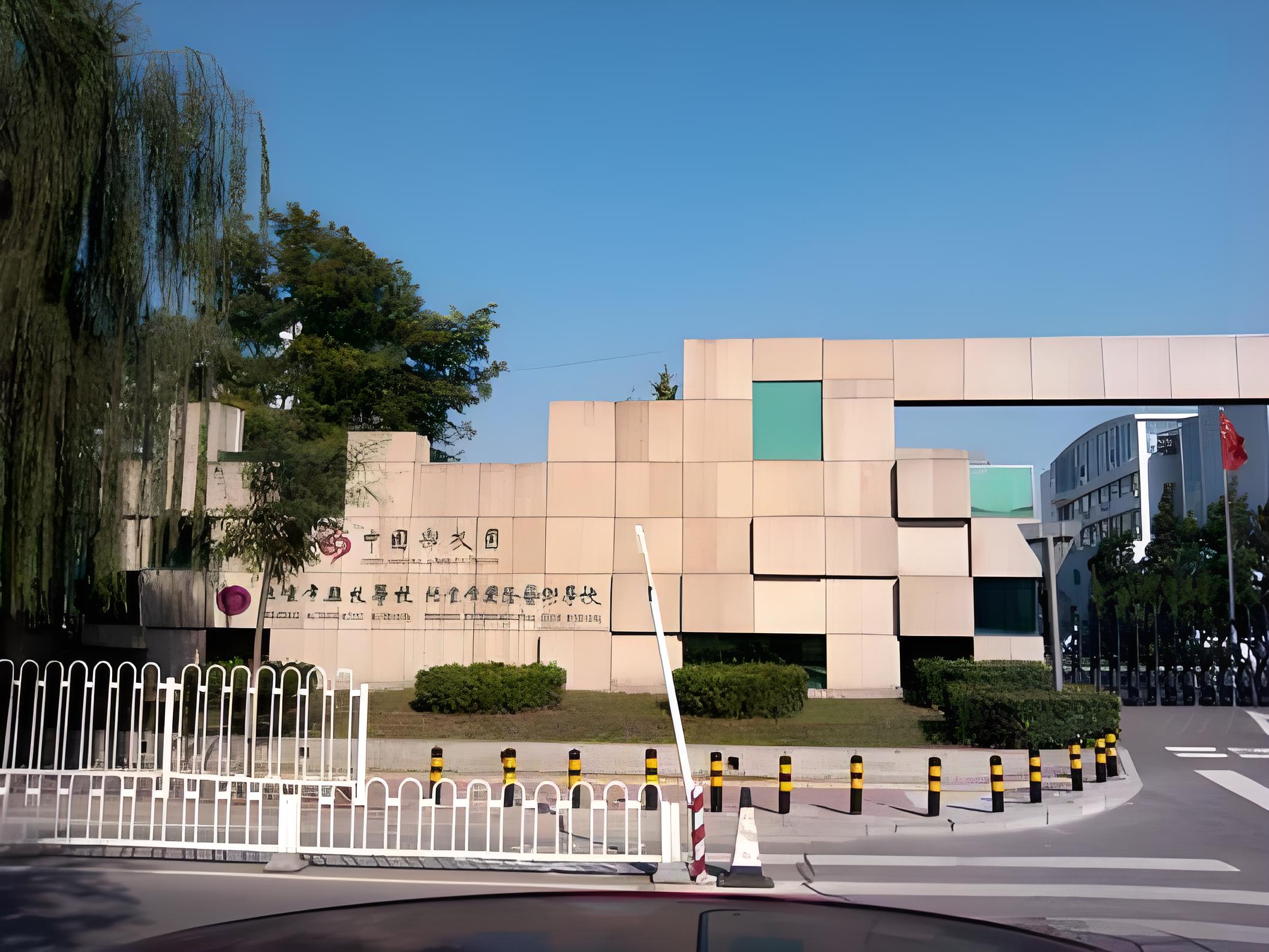 北京市国际艺术学校