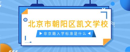 北京市朝阳区凯文学校非京籍入学标准是什么？