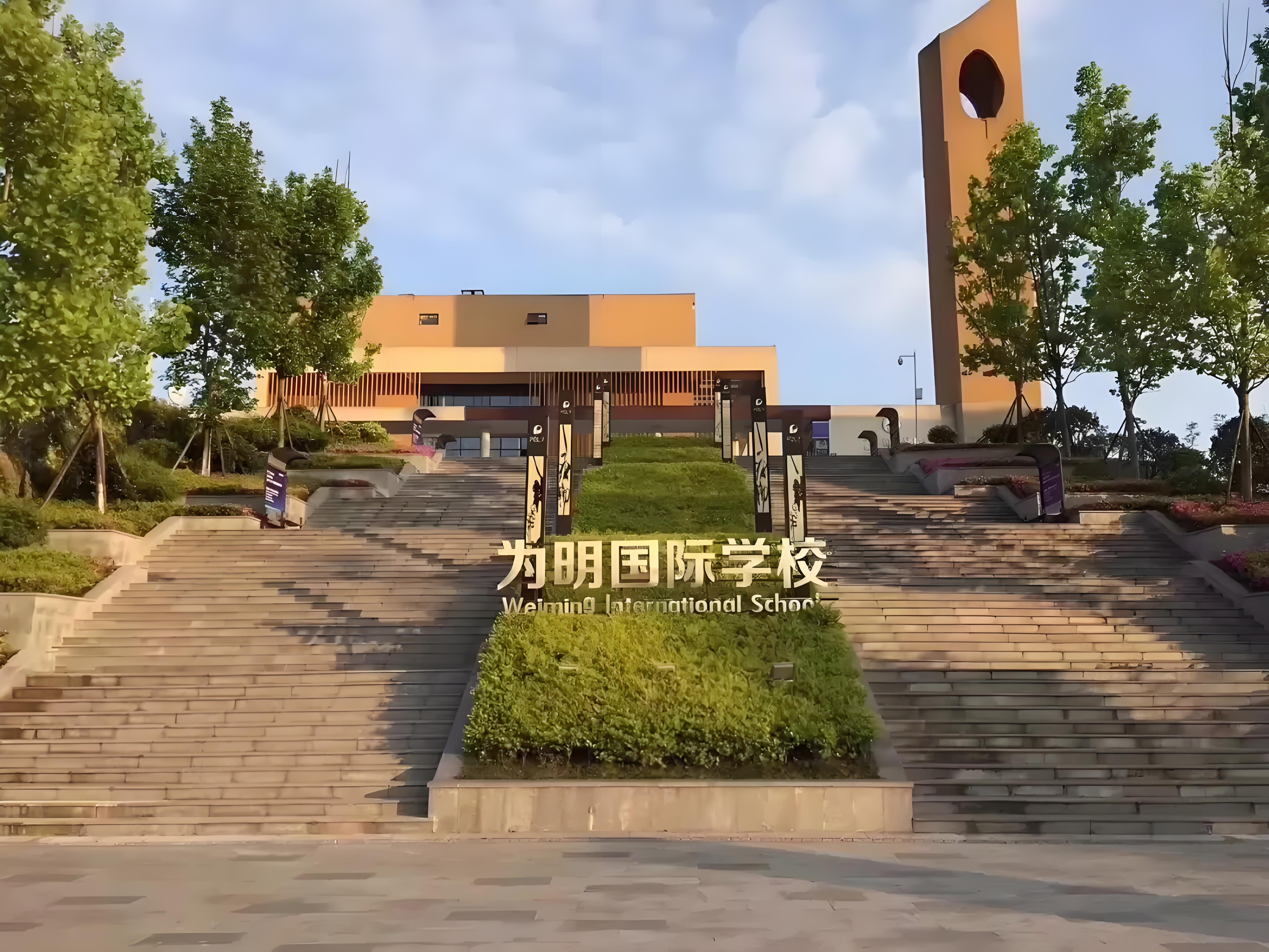 贵阳为明国际学校
