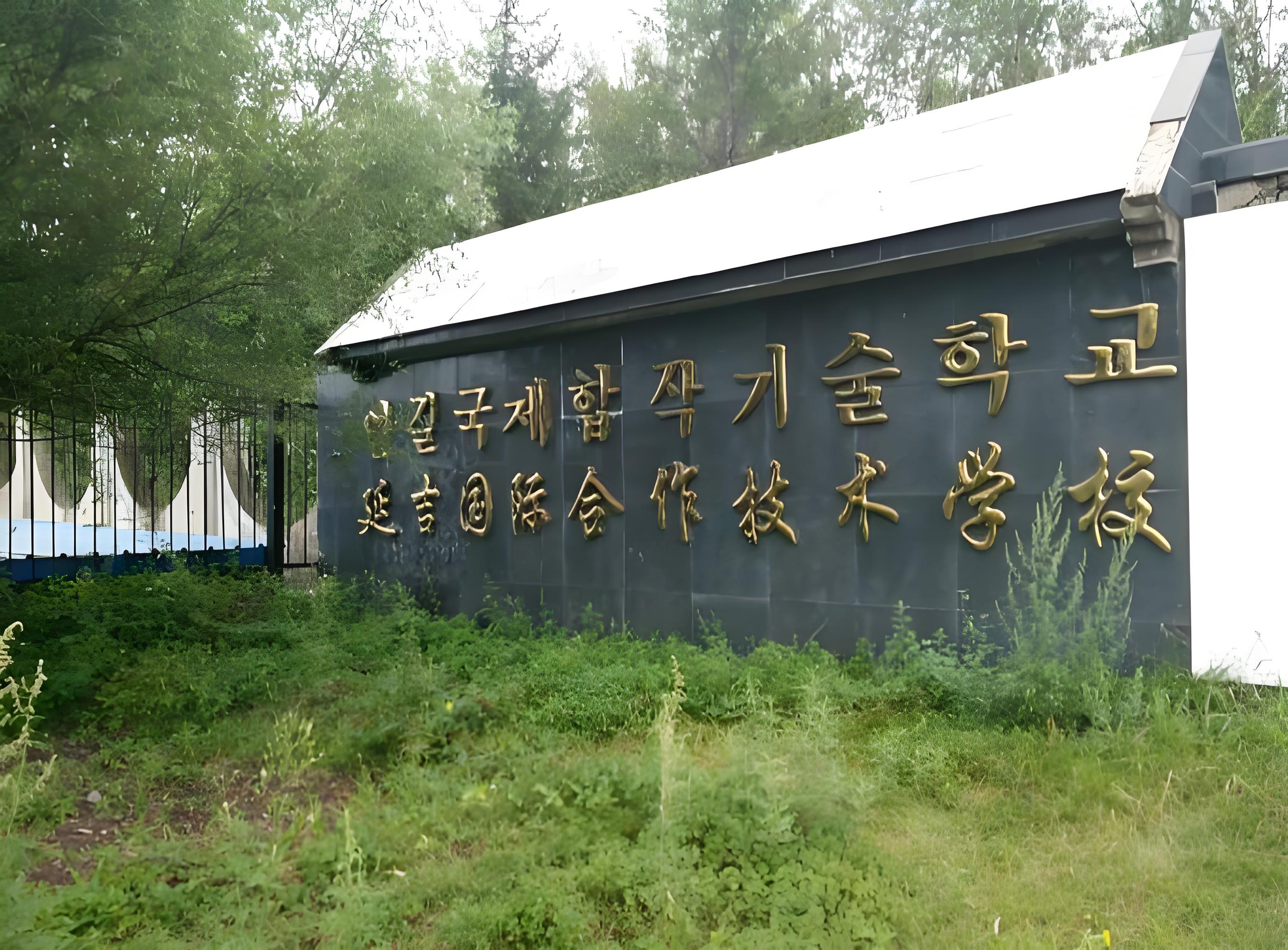 延吉国际合作技术学校