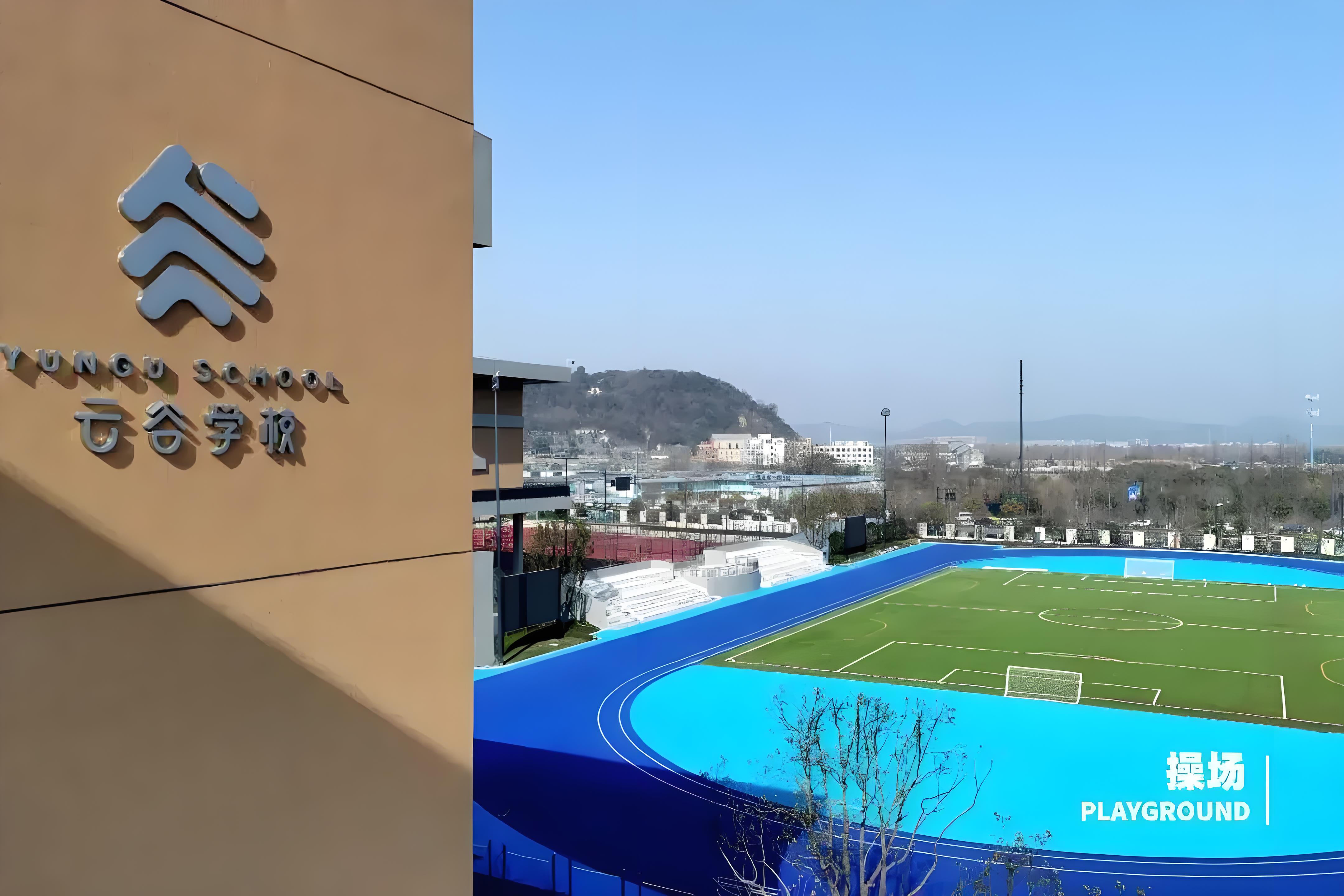 云谷国际学校