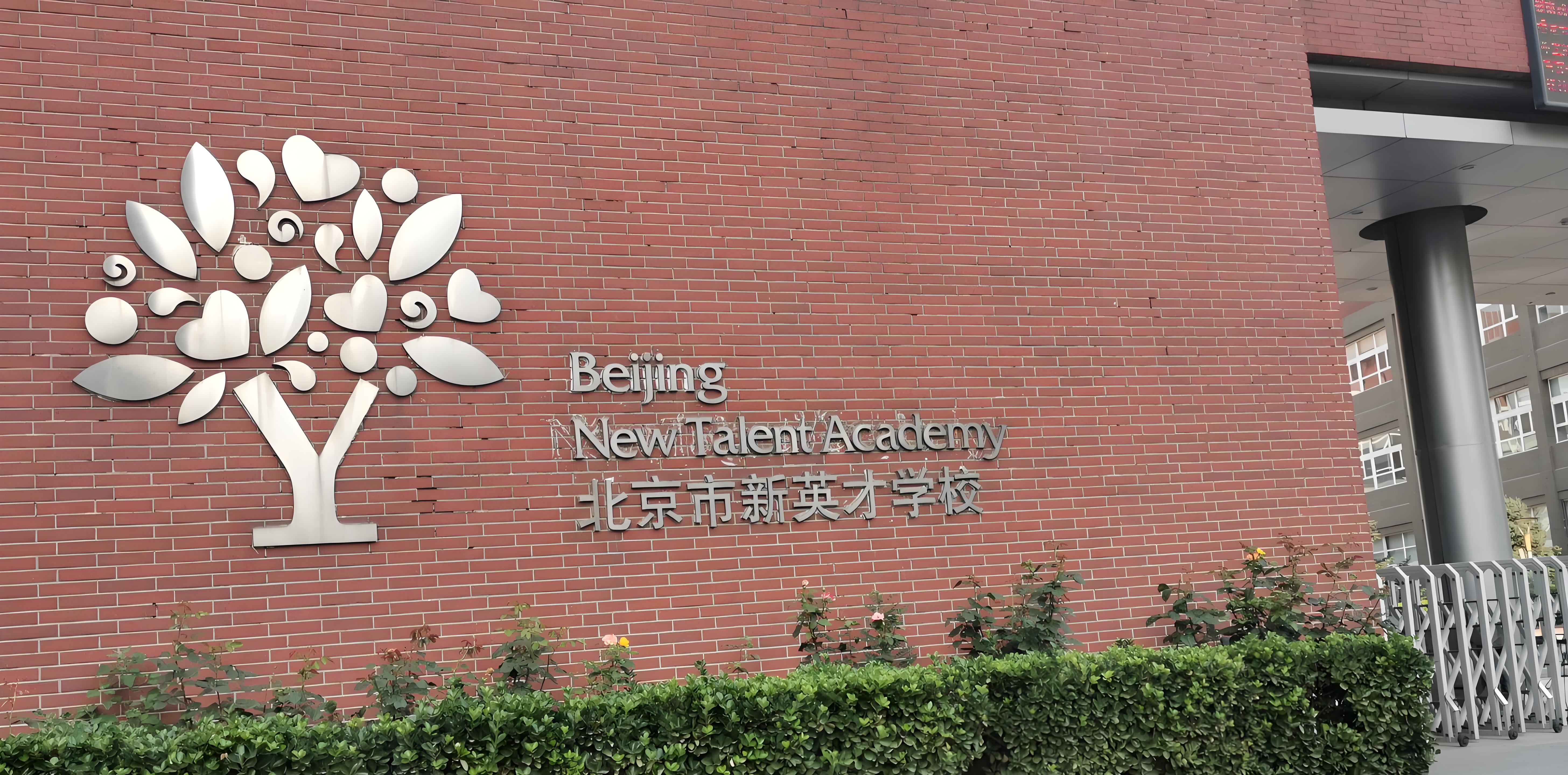 北京市新英才学校