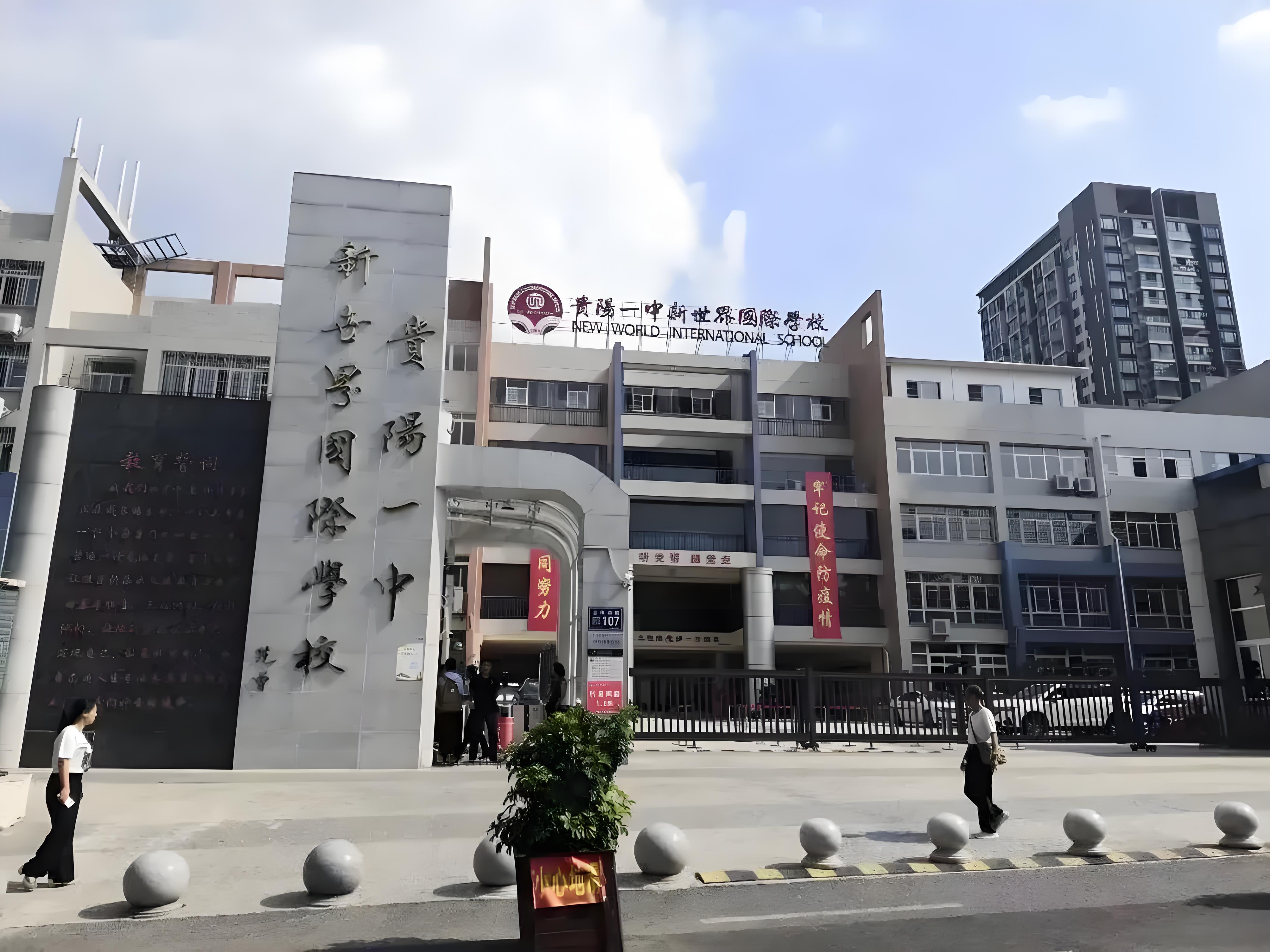 贵阳新世界国际学校