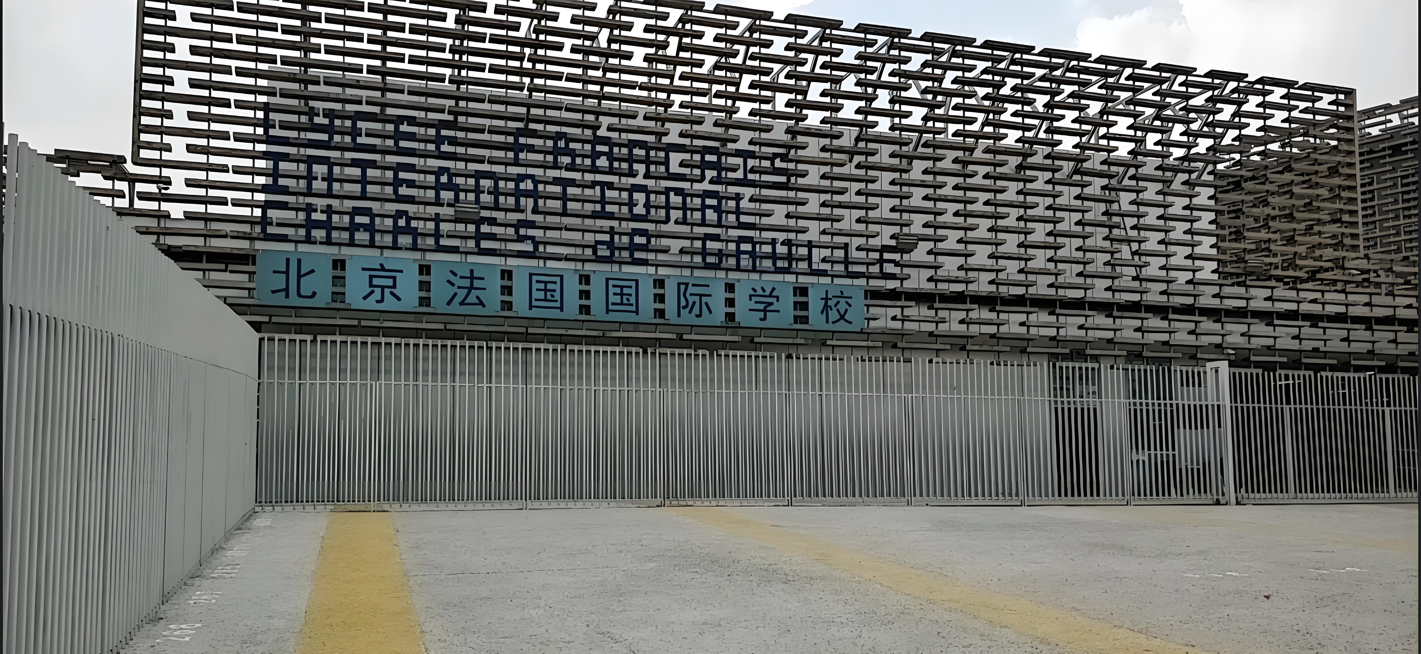 北京法国国际学校