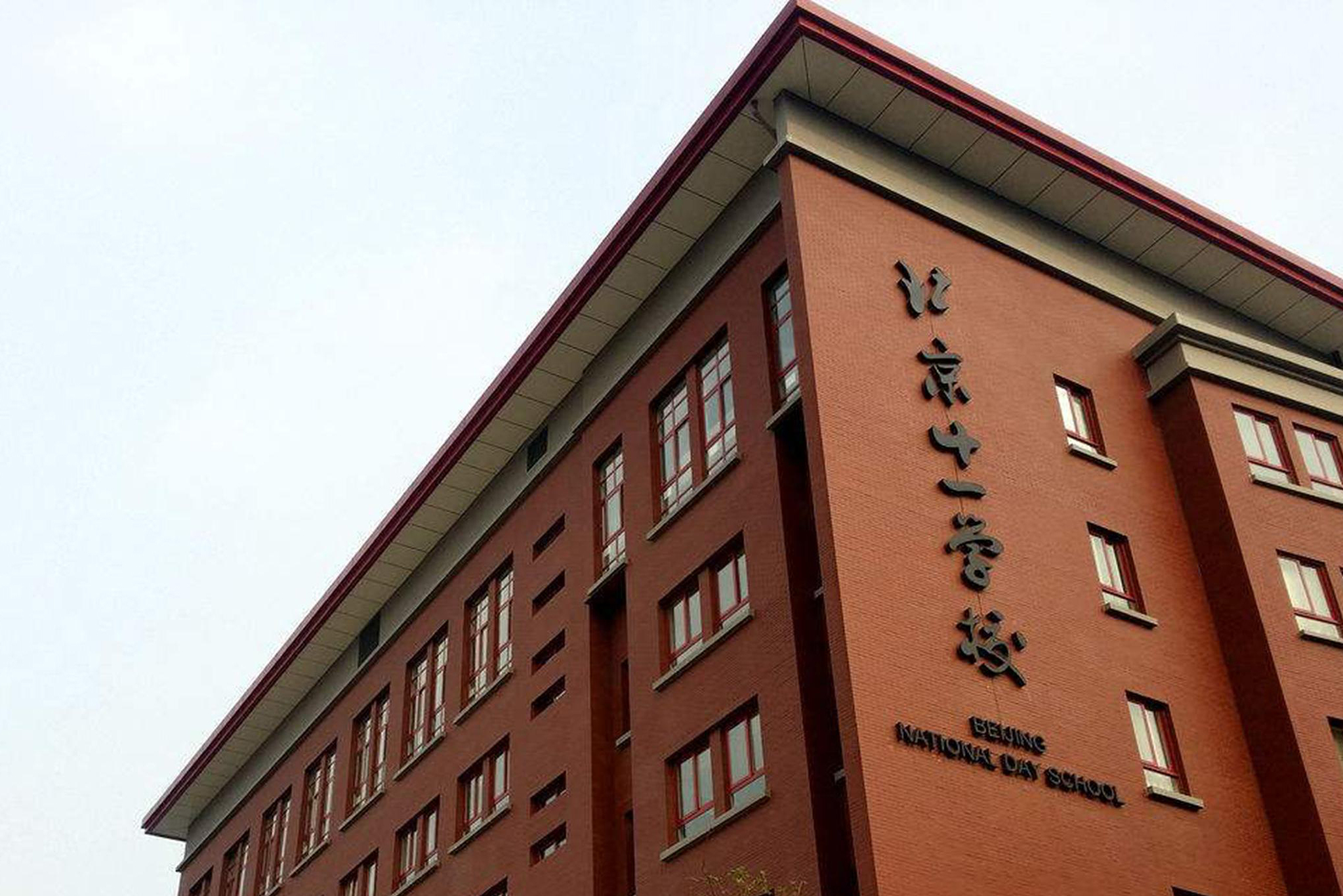 北京十一学校国际部