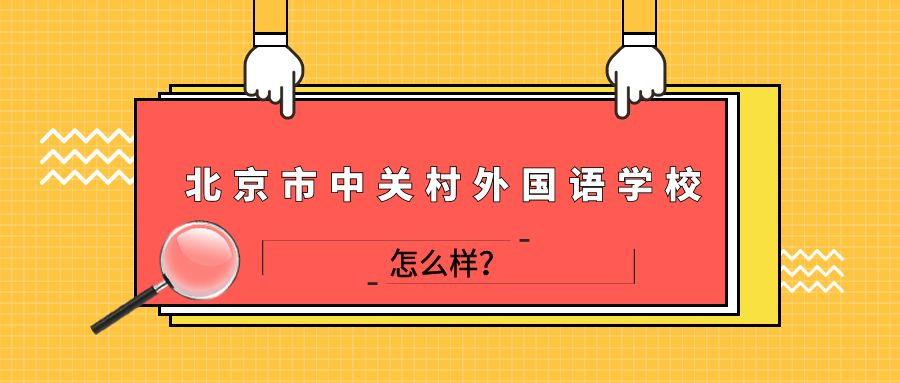 北京市中关村外国语学校怎么样？