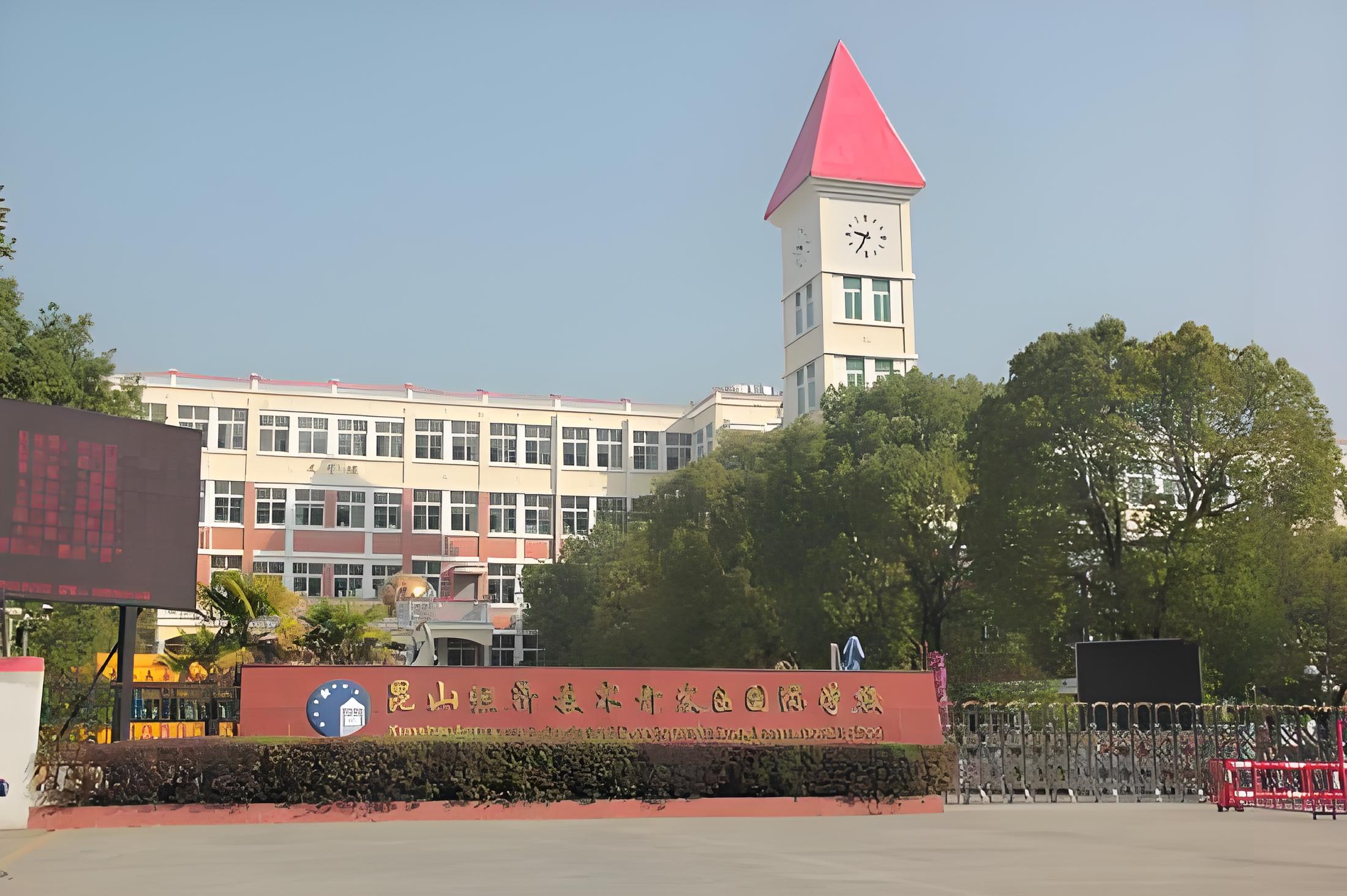 昆山经济开发区国际学校-图片