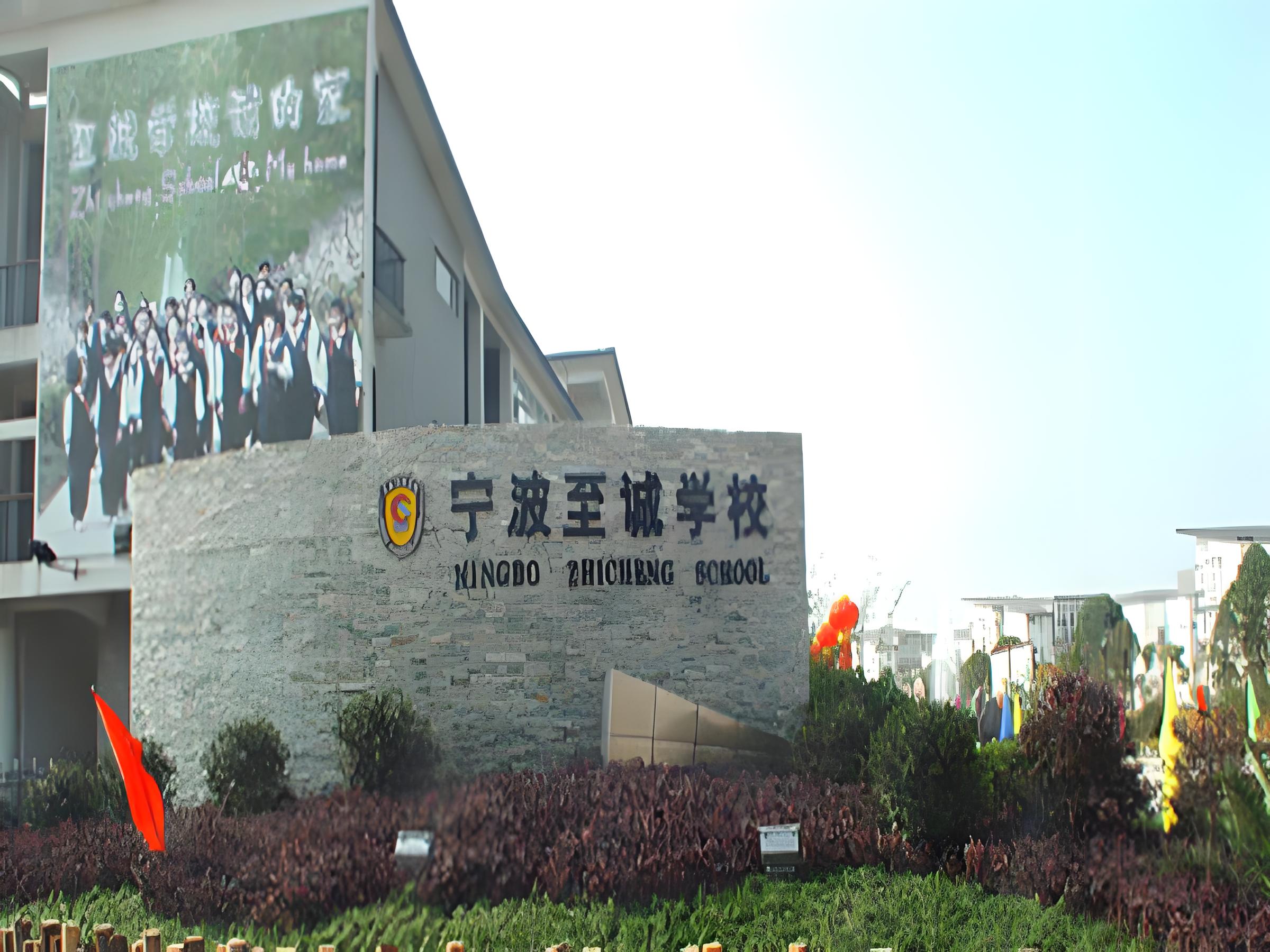 宁波至诚国际学校