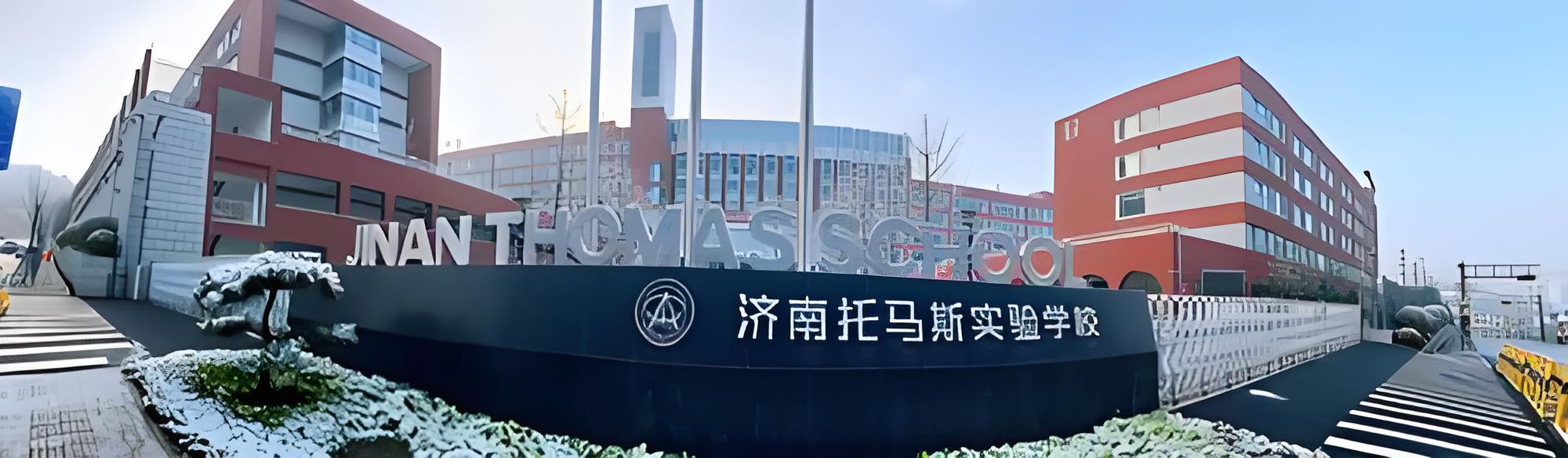济南托马斯国际学校照片