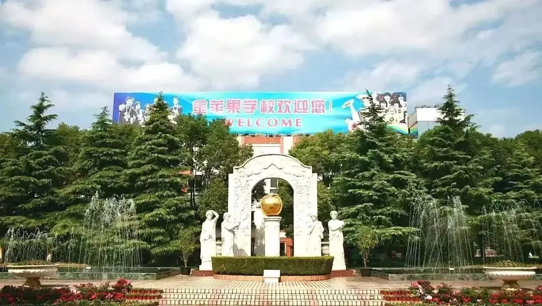 上海民办金苹果学校