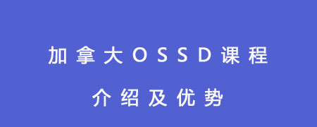 加拿大OSSD课程介绍及优势，附开设学校