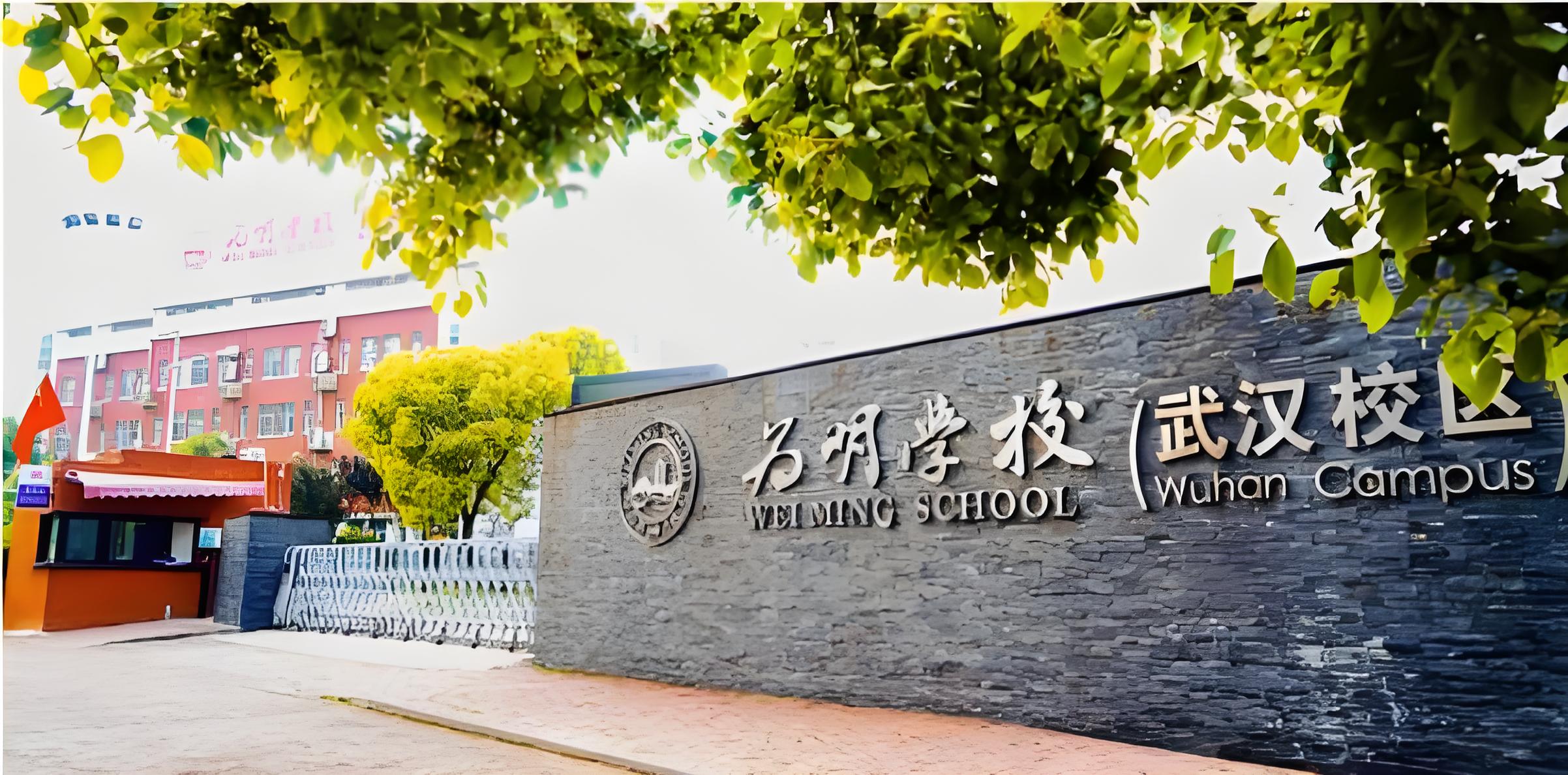 武汉为明国际学校