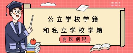 公立学校学籍和私立学校学籍有区别吗？