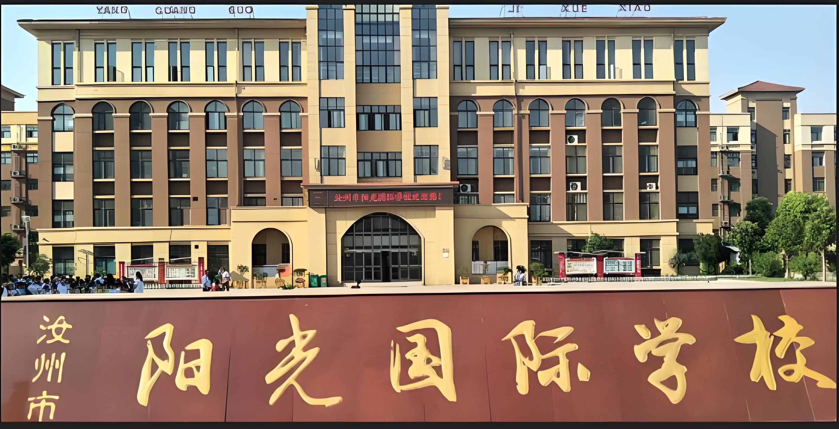 汝州阳光国际学校