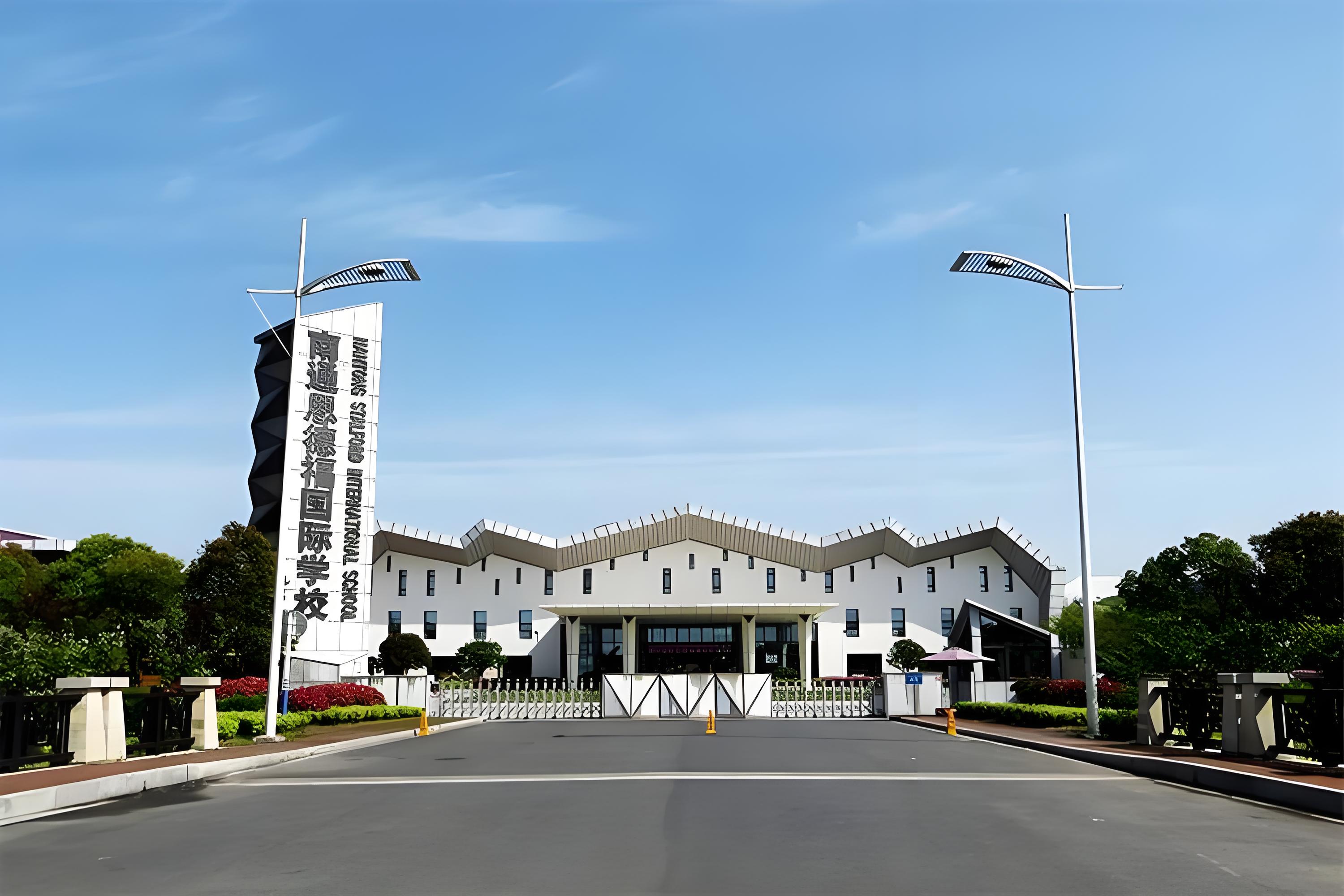 思德福国际学校
