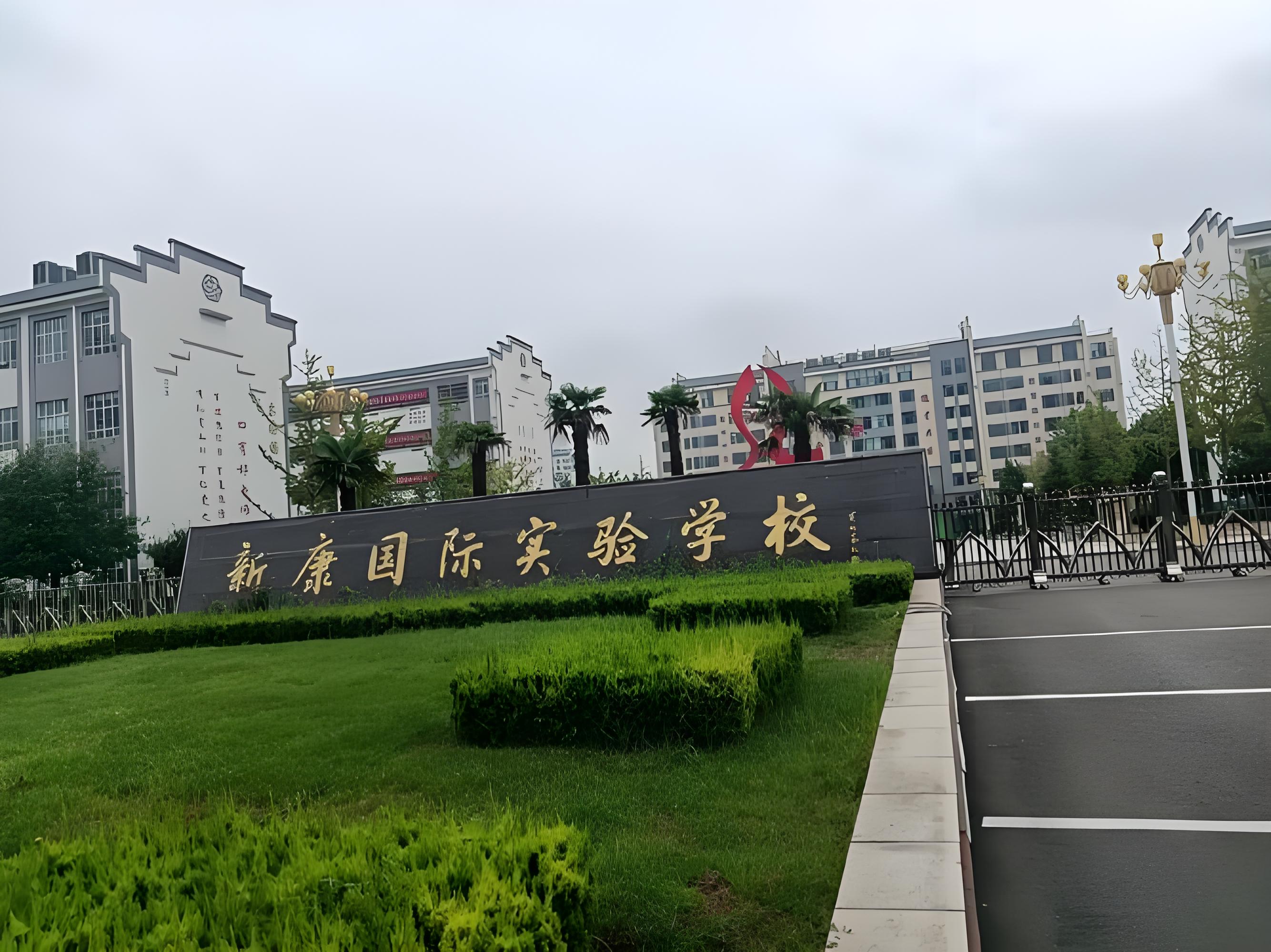 新康国际实验学校