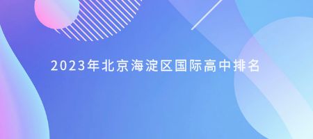 2023年北京海淀区国际高中排名