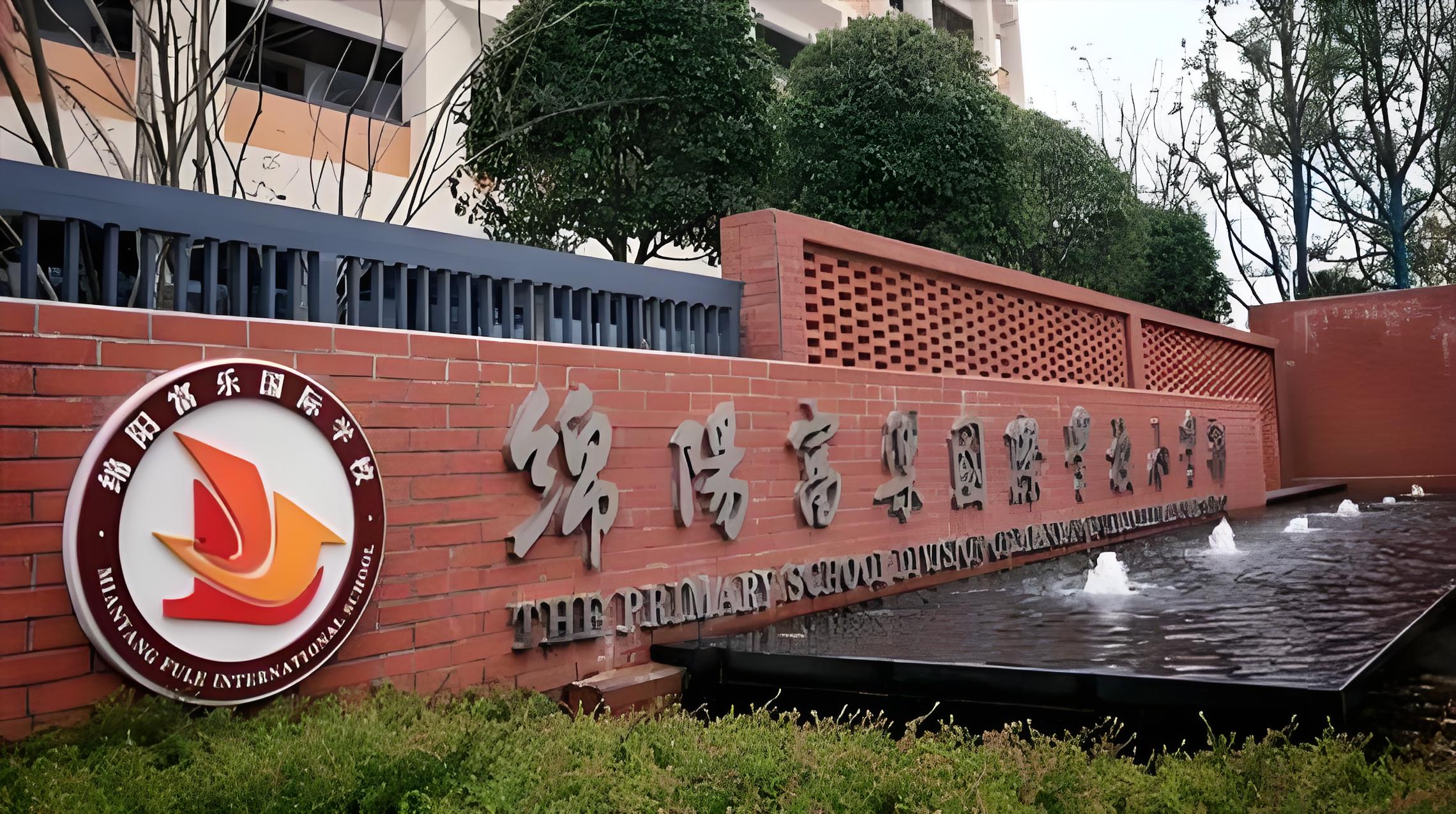 富乐国际学校