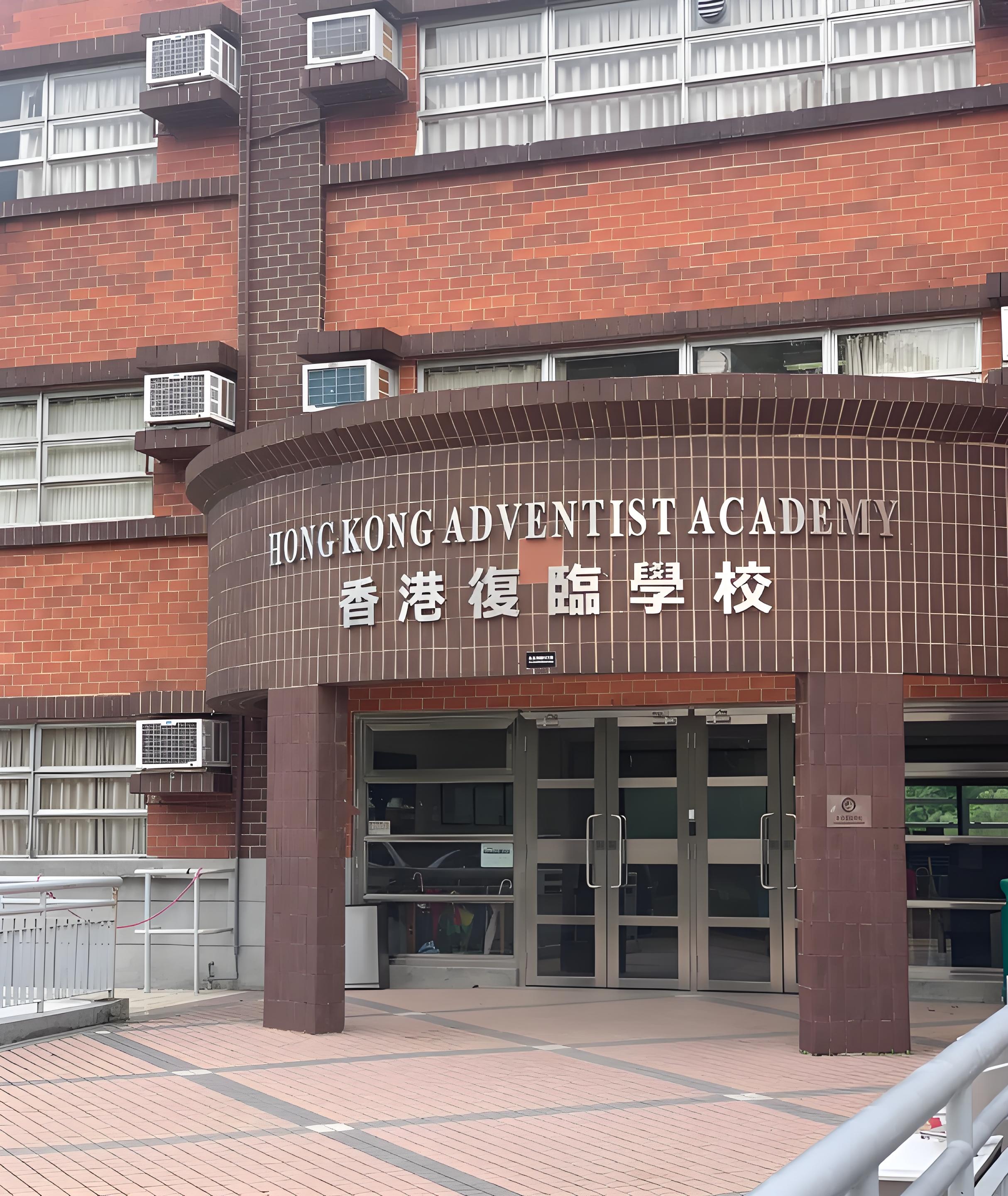香港复临学校