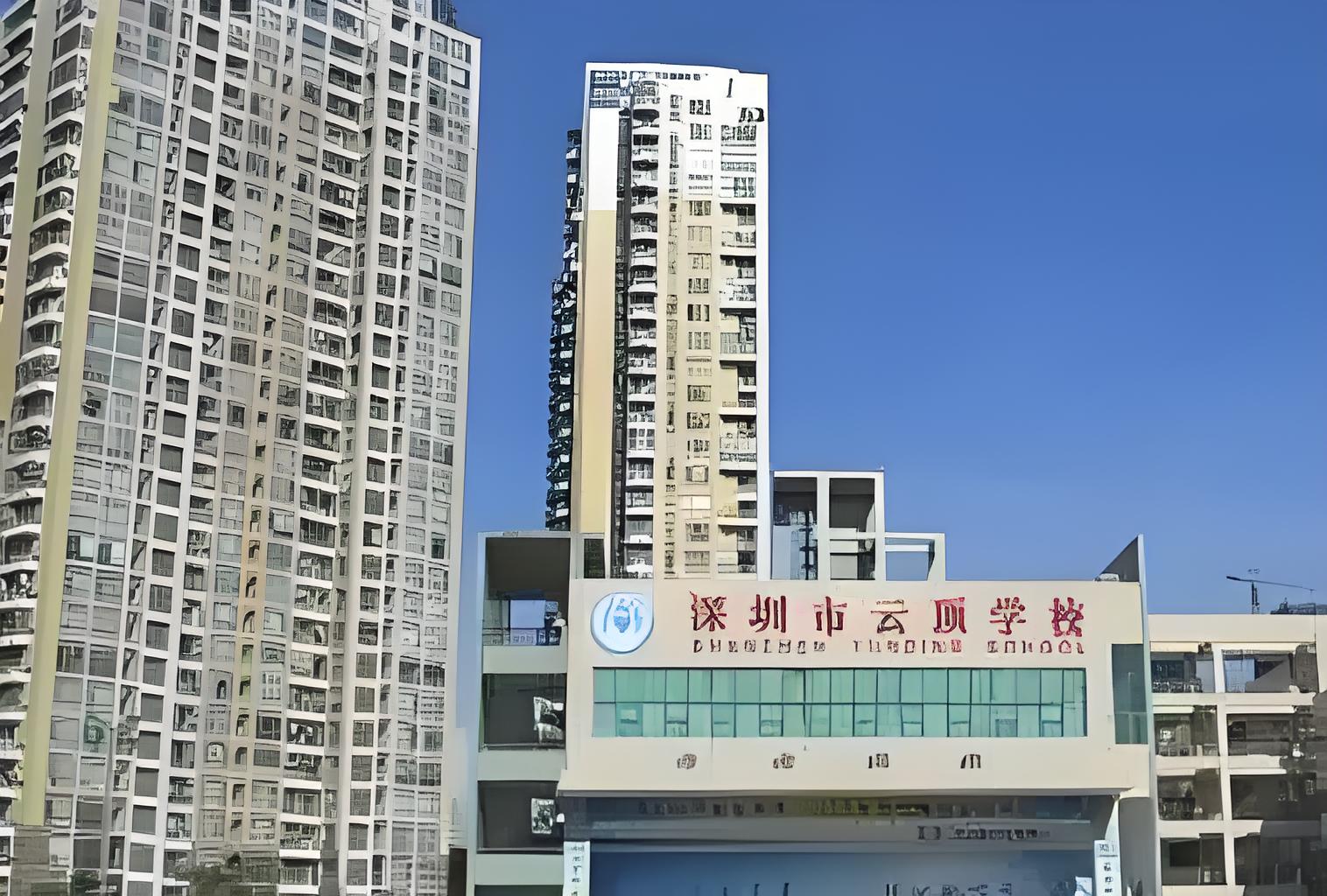 深圳云顶国际学校