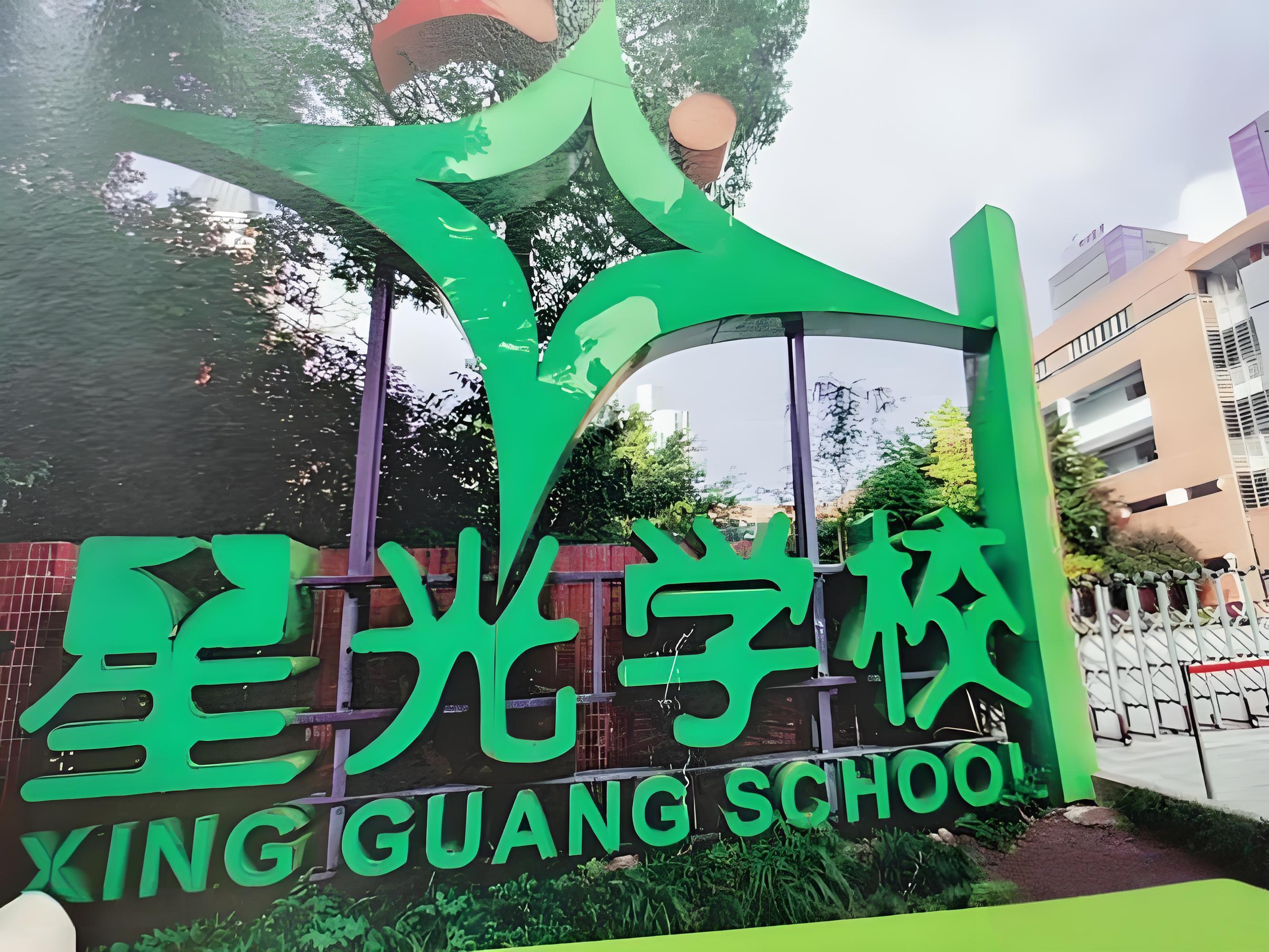 重庆市两江新区星光学校