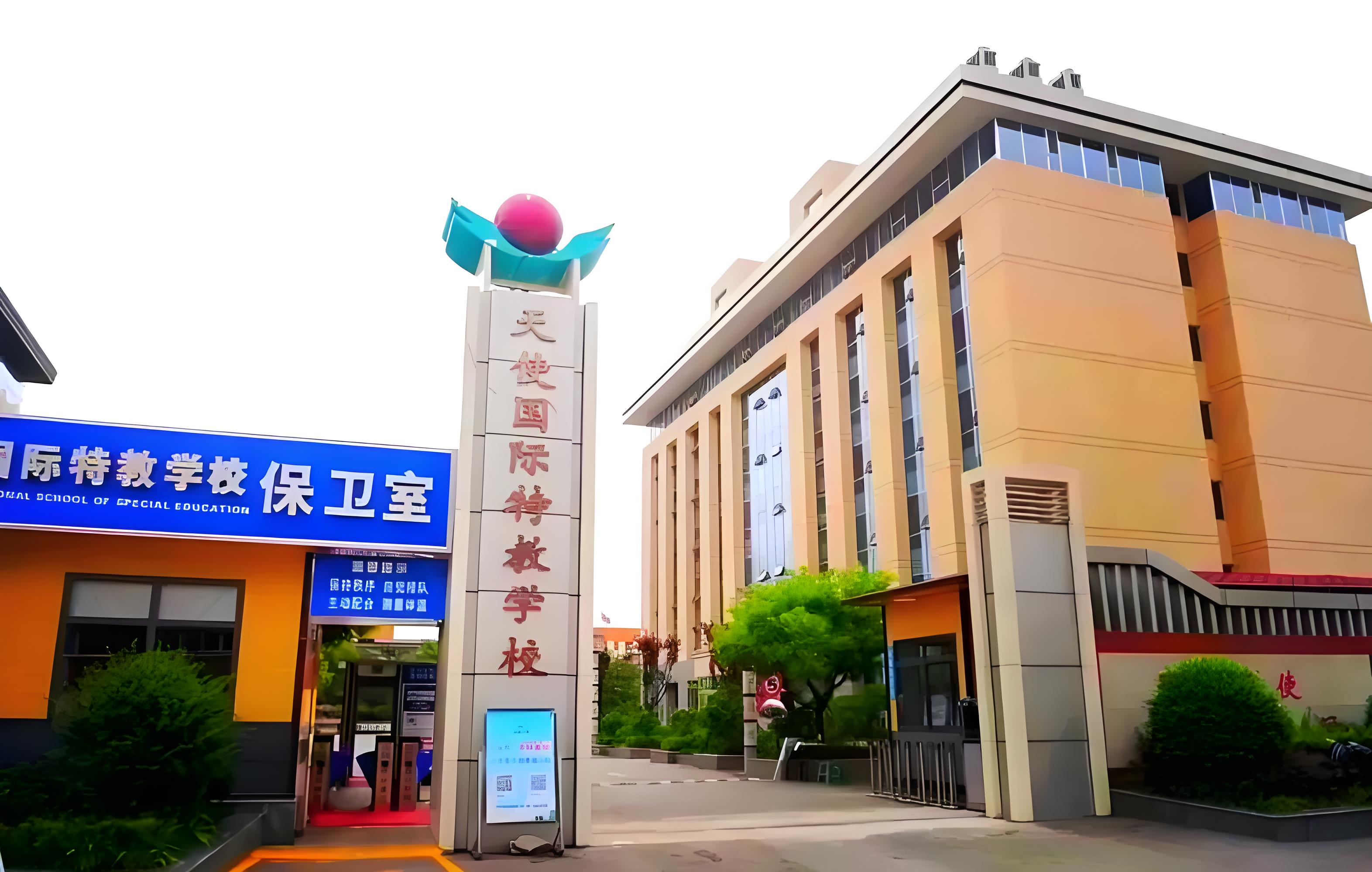 天使国际特教学校