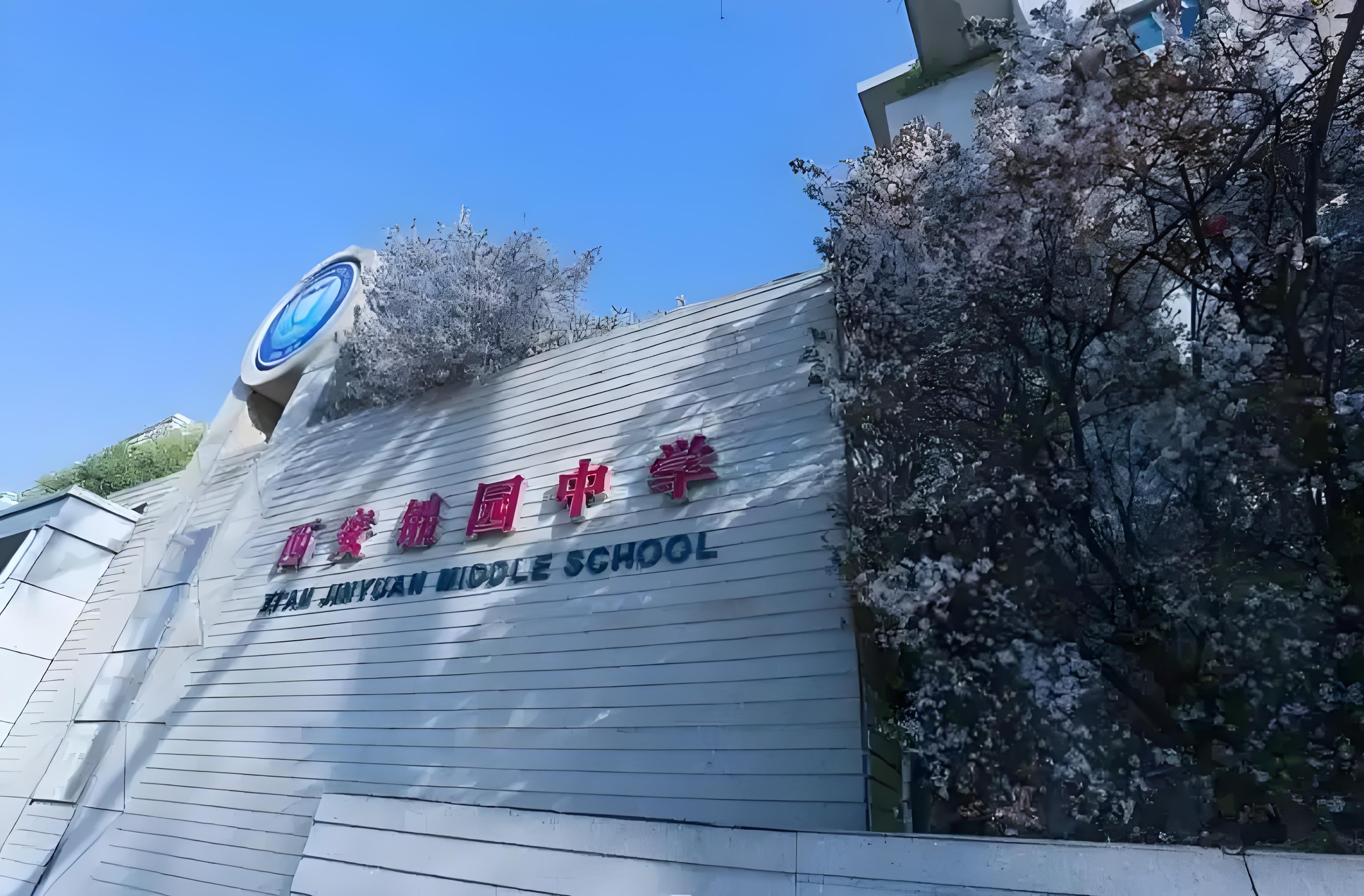 西安师大锦园国际学校