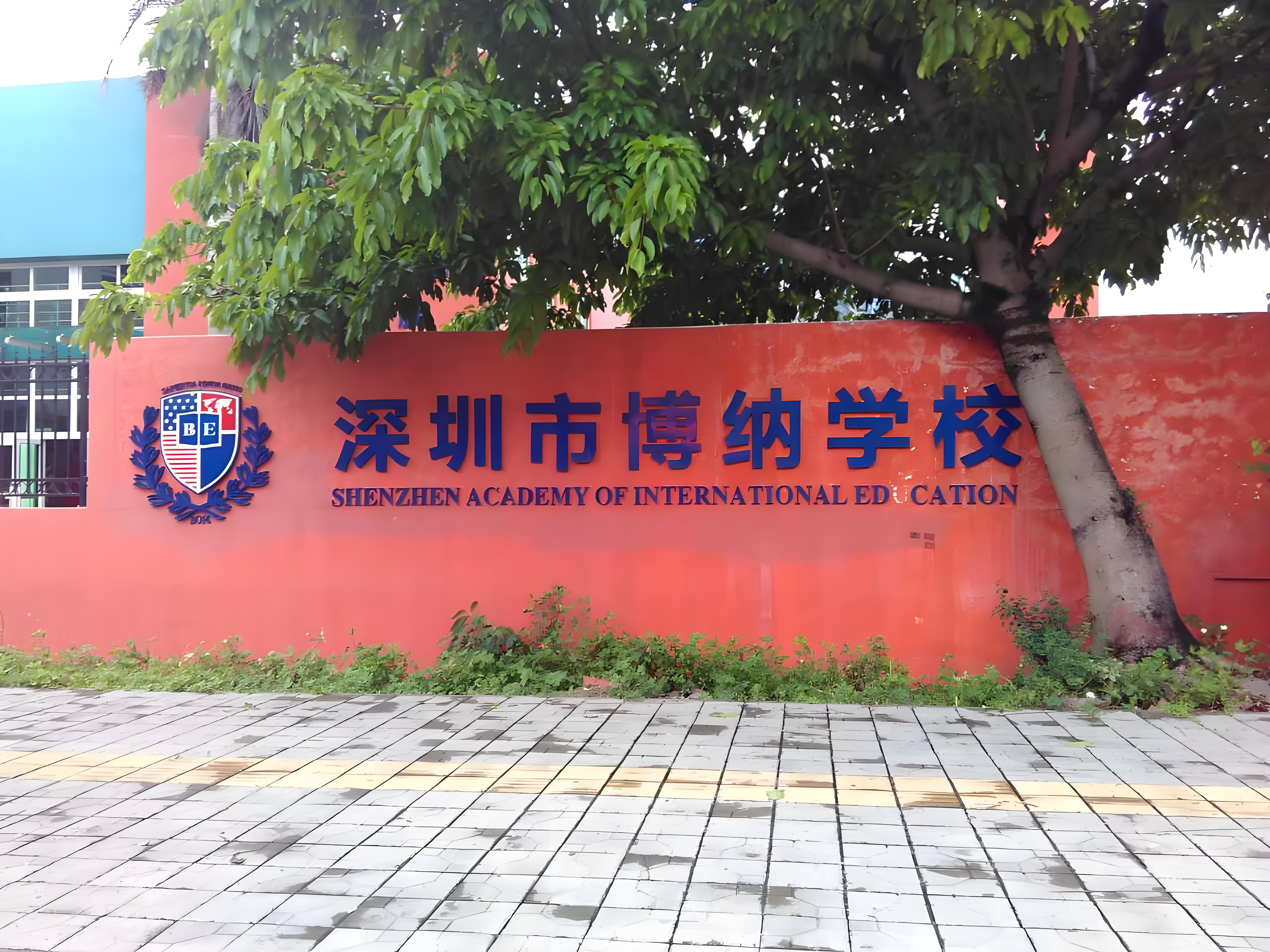 深圳市博纳学校
