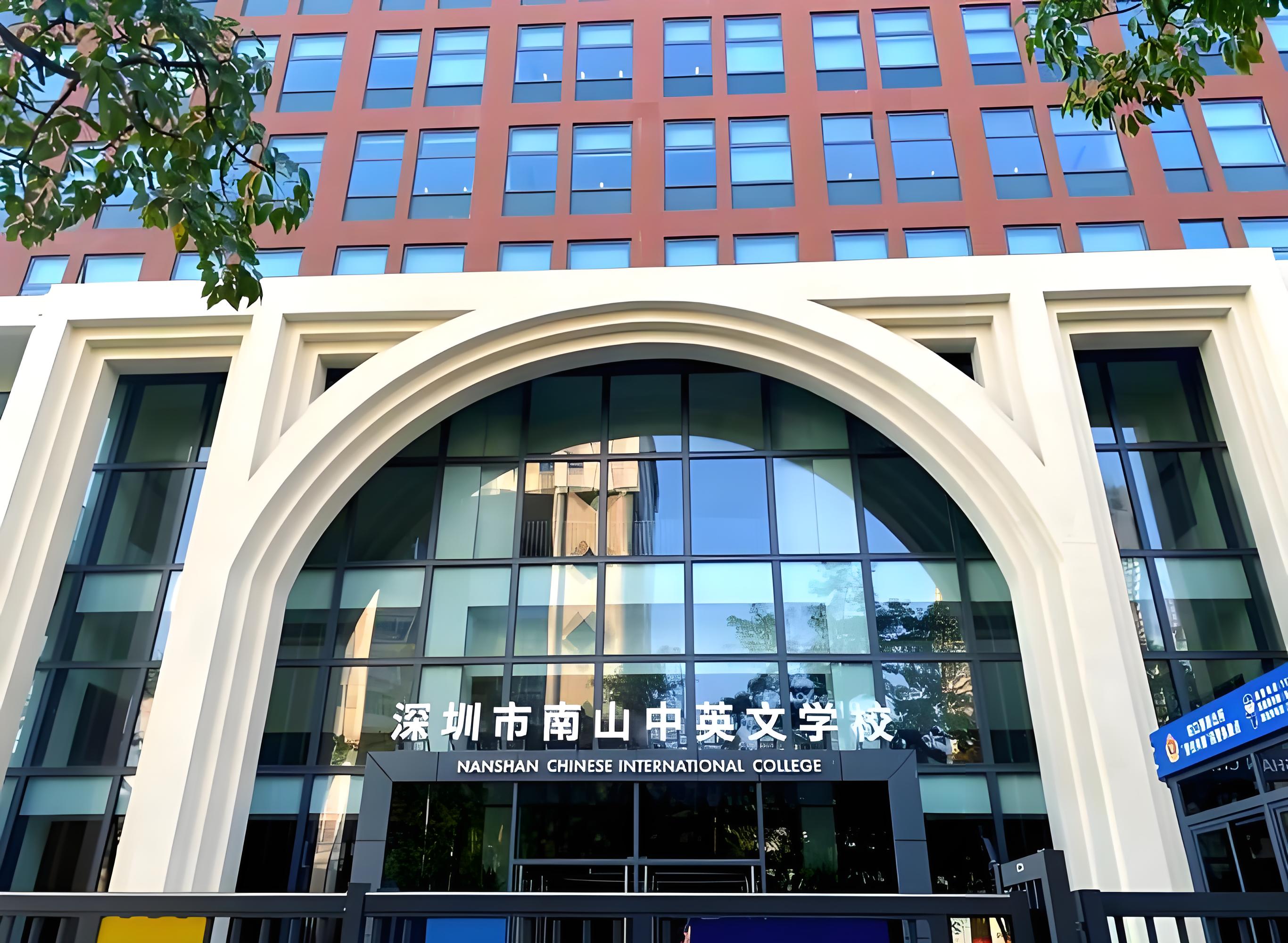 南山中英文学校国际部