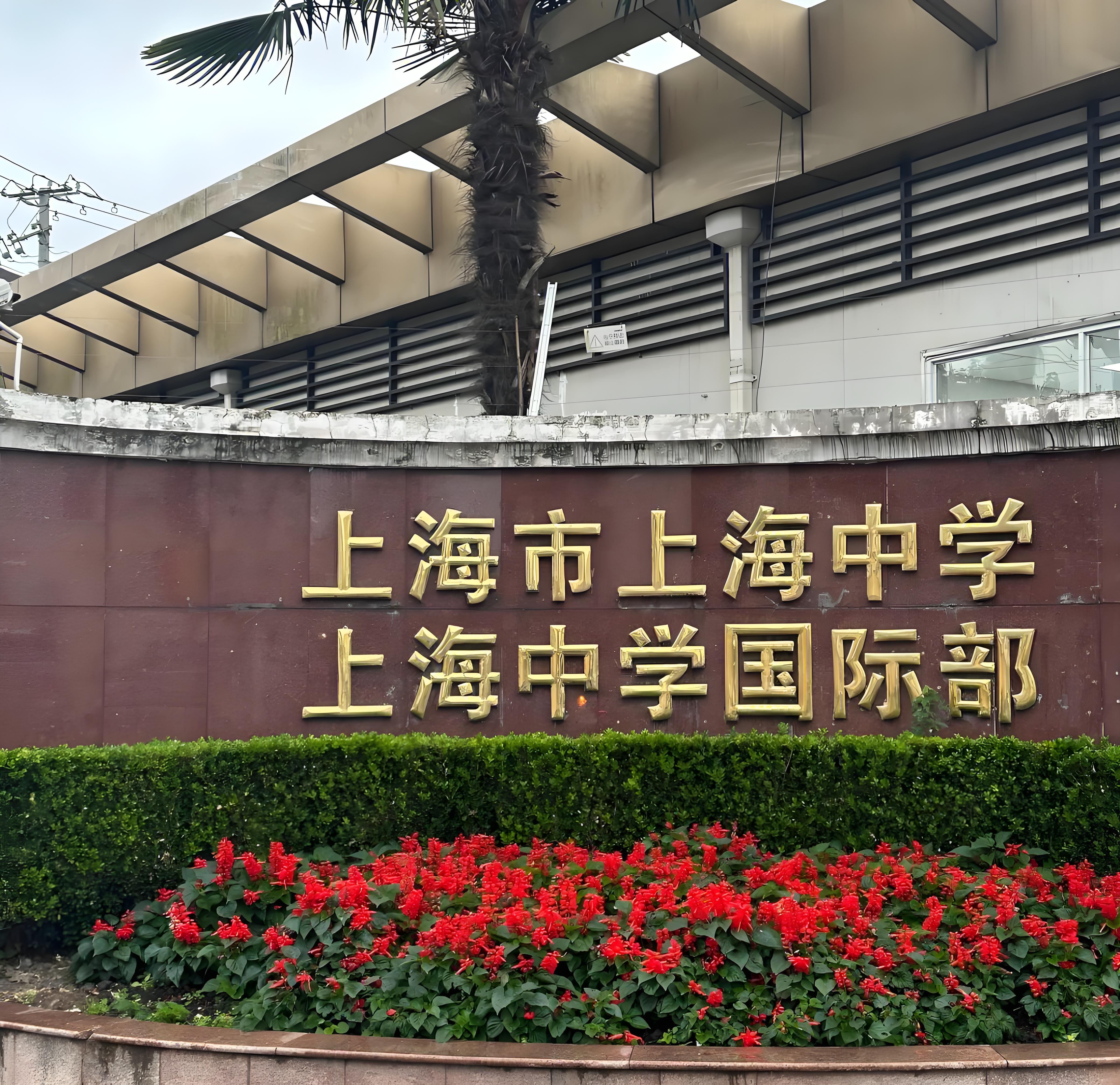 上海中学国际部