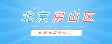 北京房山区有哪些国际化学校？