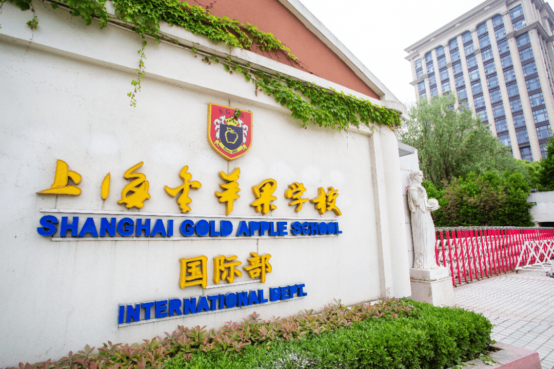 上海金苹果学校国际部