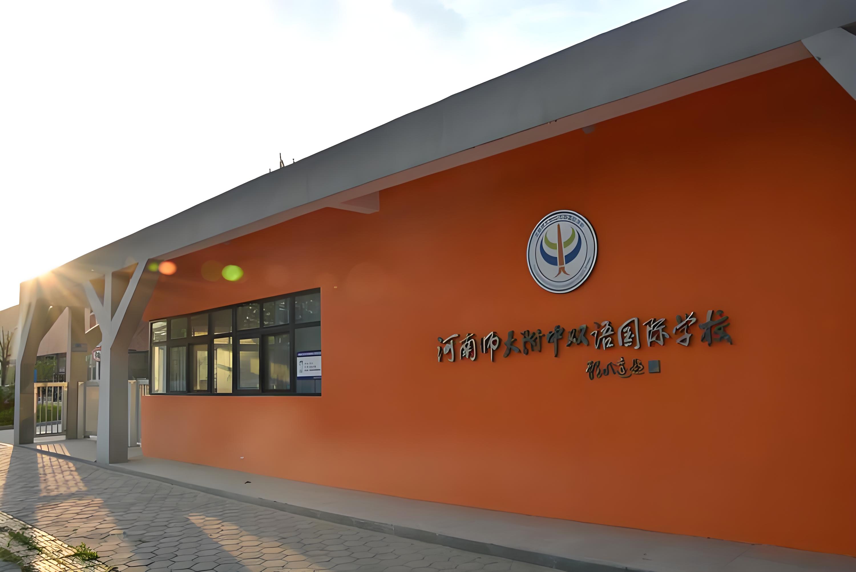 新乡市双语国际学校
