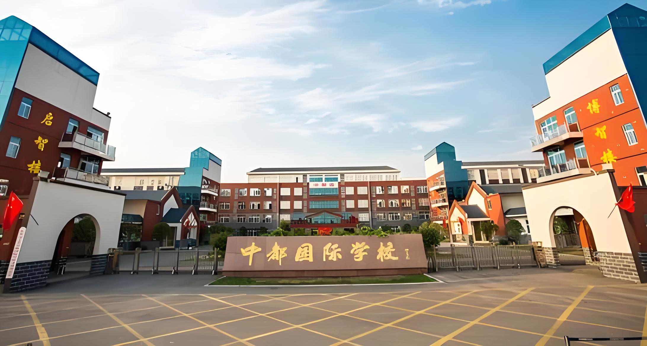 汶上中都国际学校