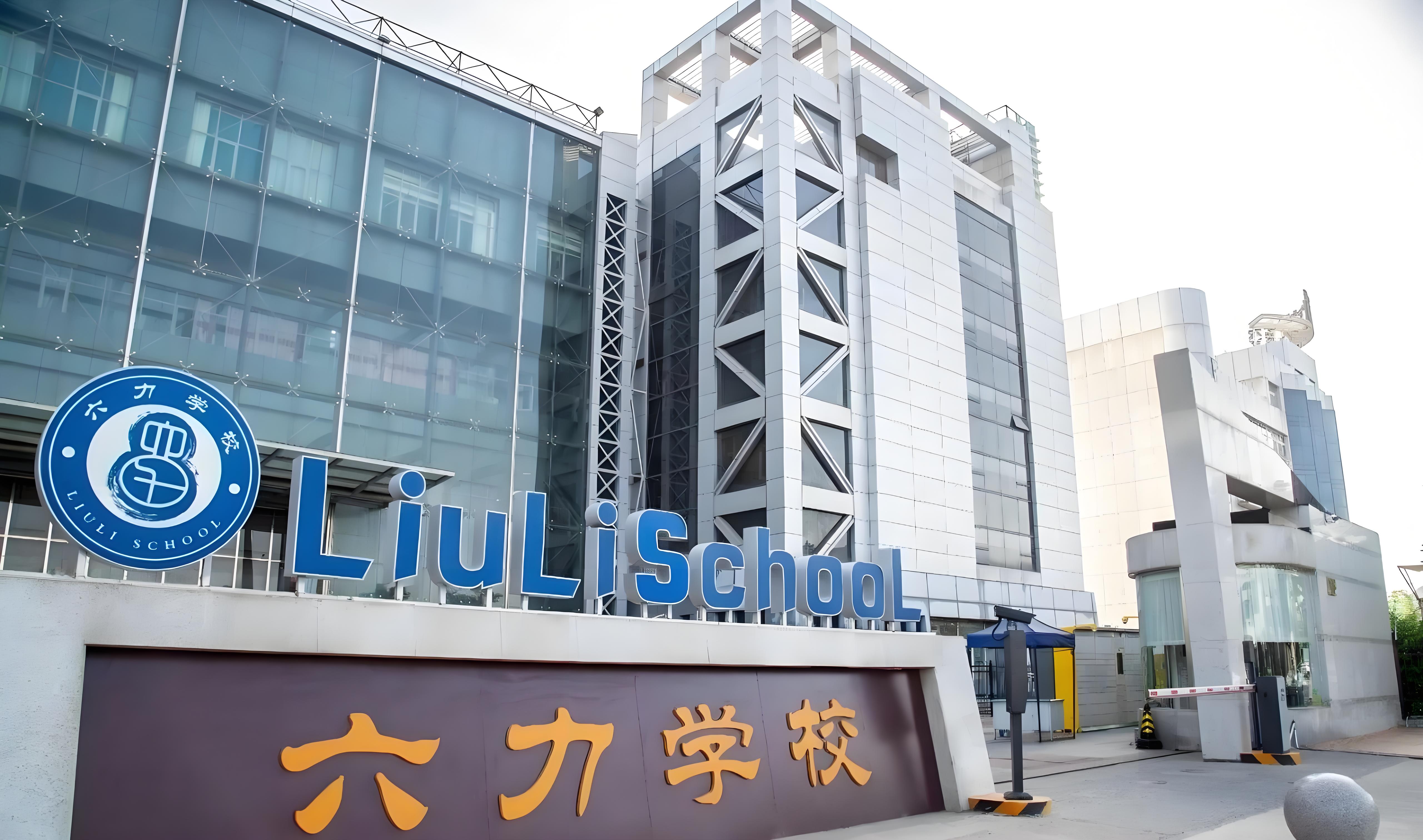 天津六力国际学校