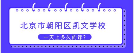 北京市朝阳区凯文学校的一天上多久的课？