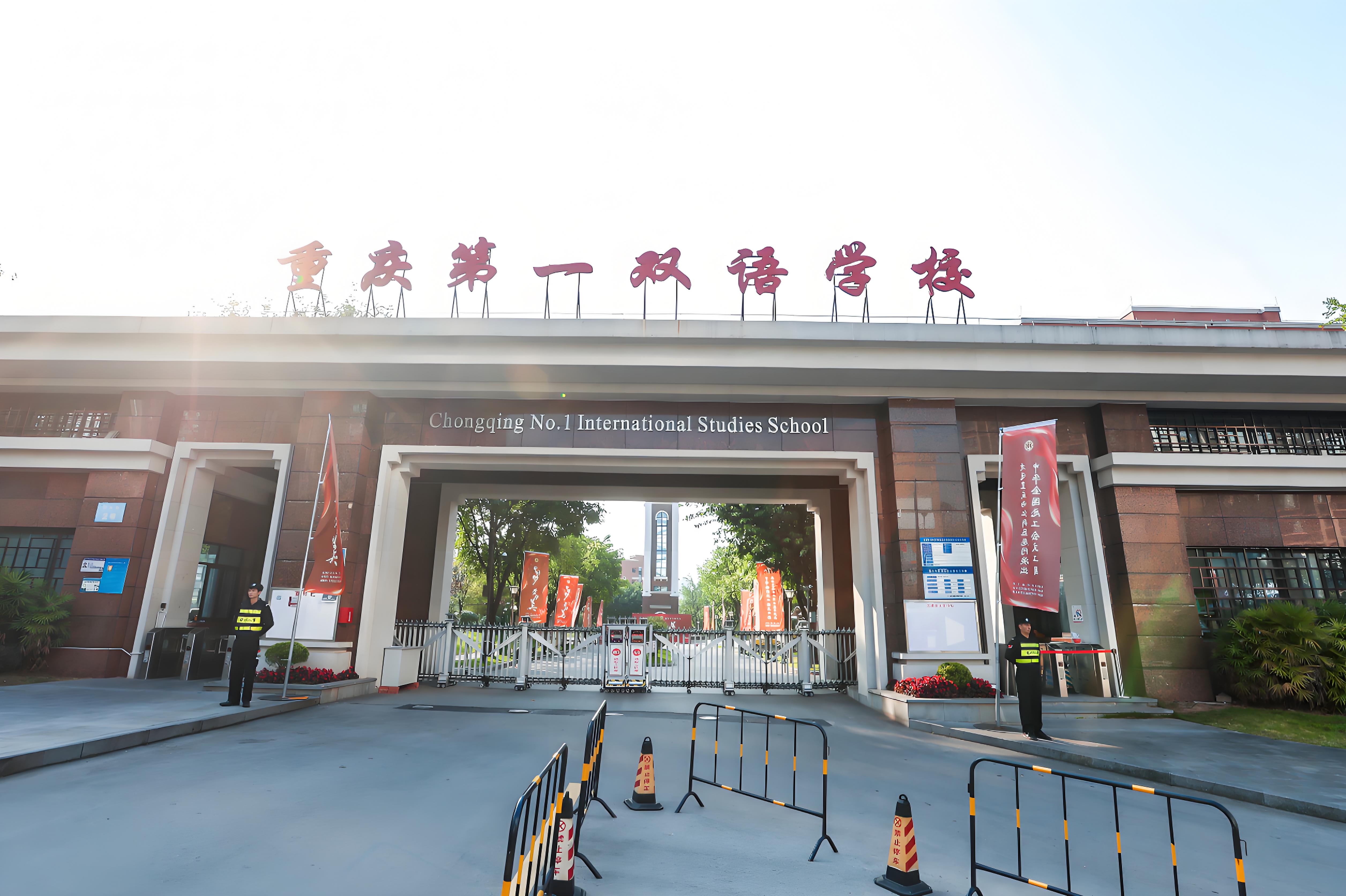 重庆第一双语学校