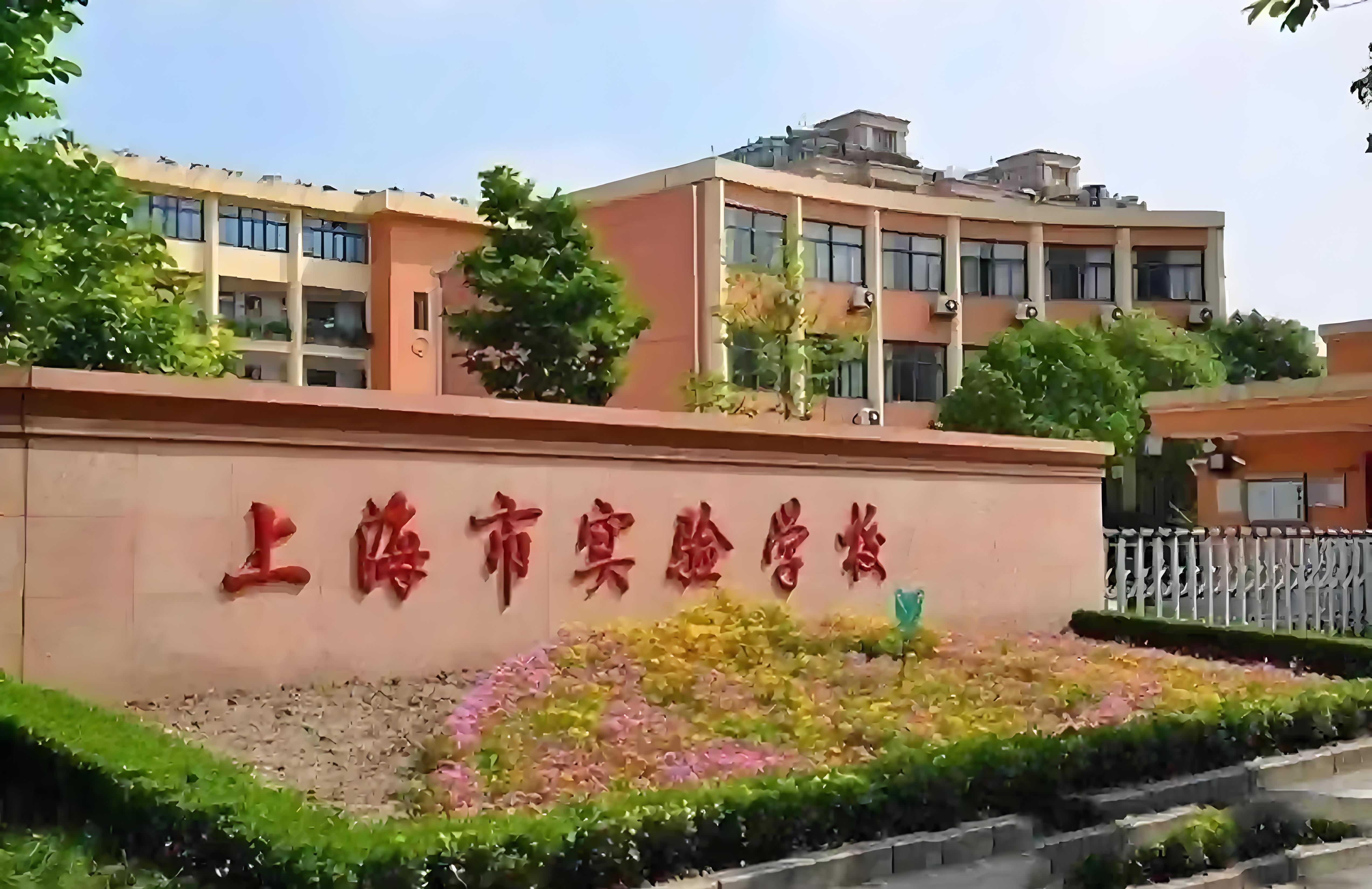 上海市实验学校国际部