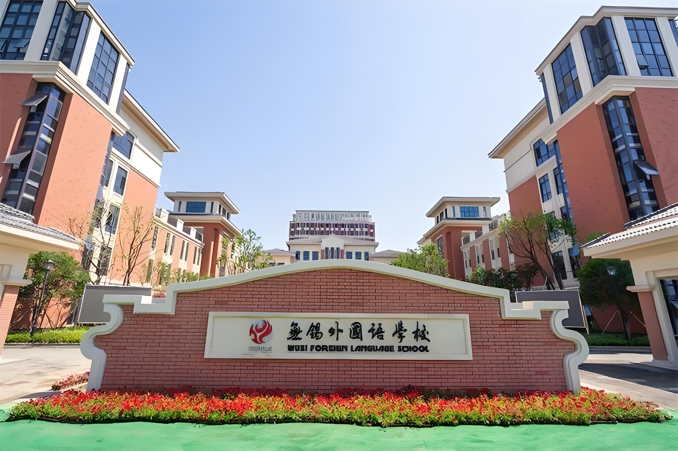 无锡外国语学校