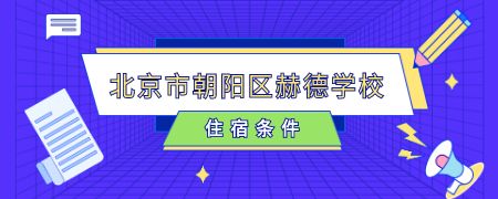 北京市朝阳区赫德学校住宿条件