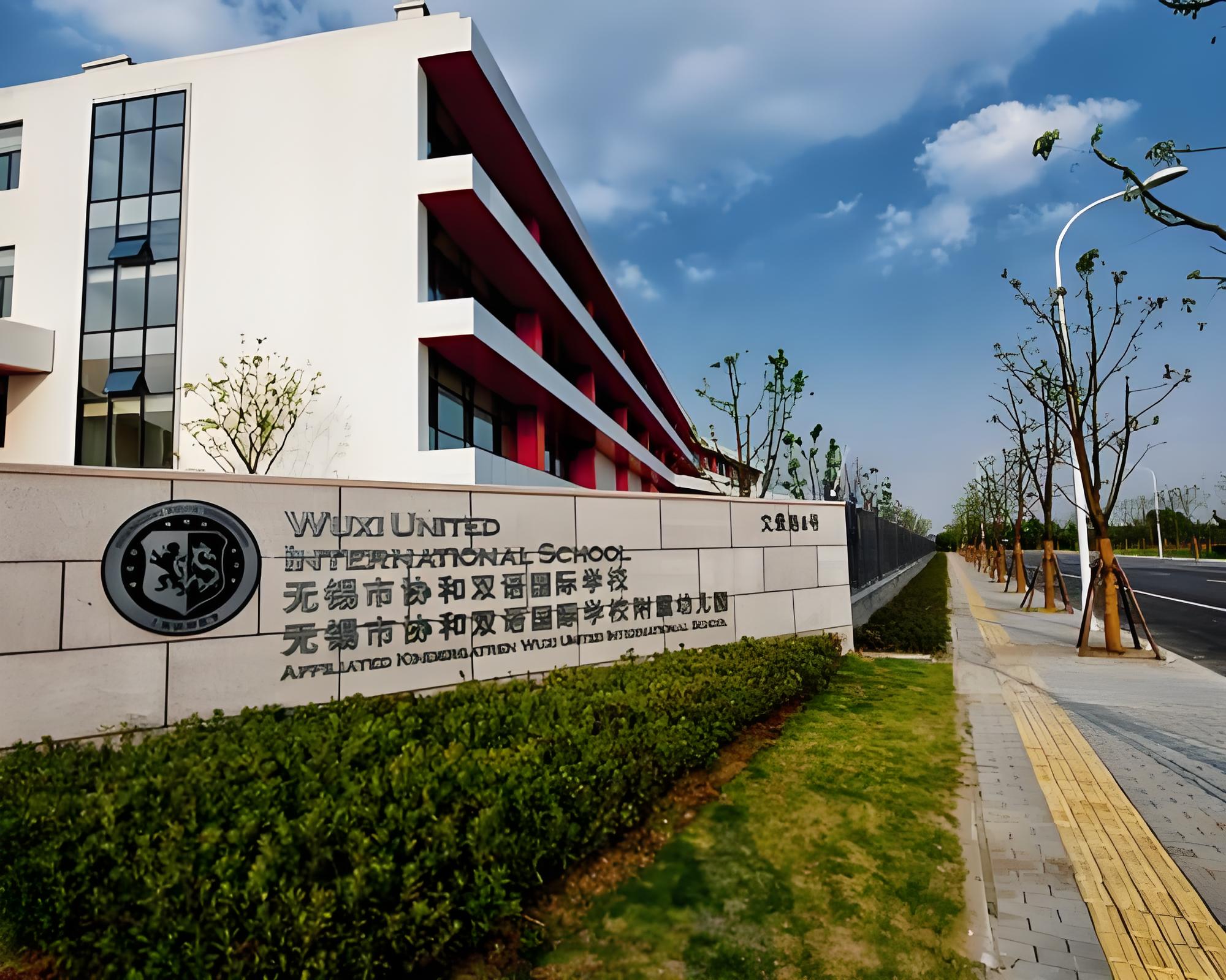 无锡协和双语国际学校