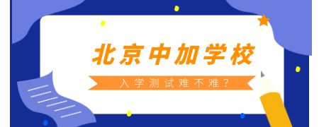 北京中加学校入学测试难不难？