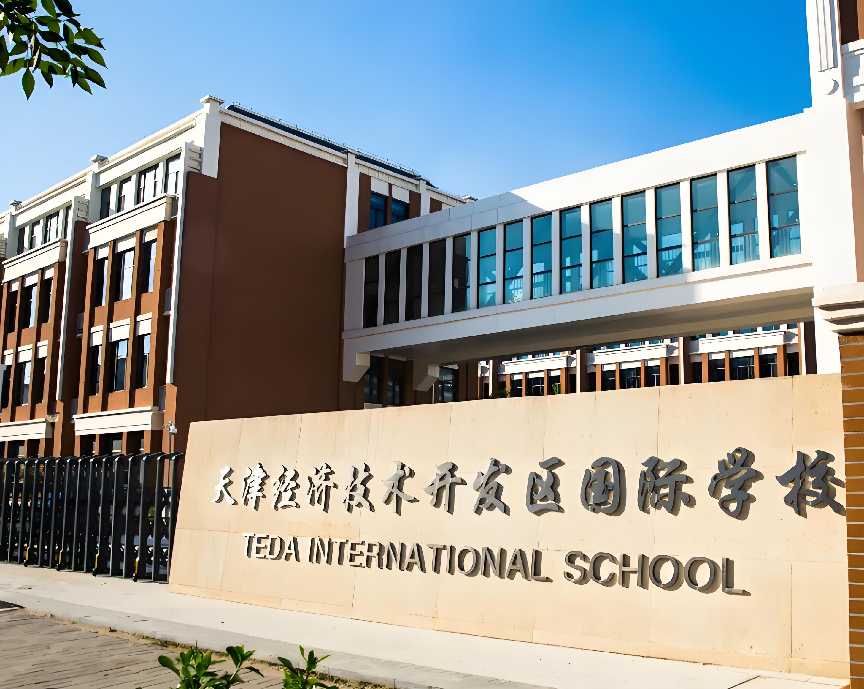 天津开发区国际学校