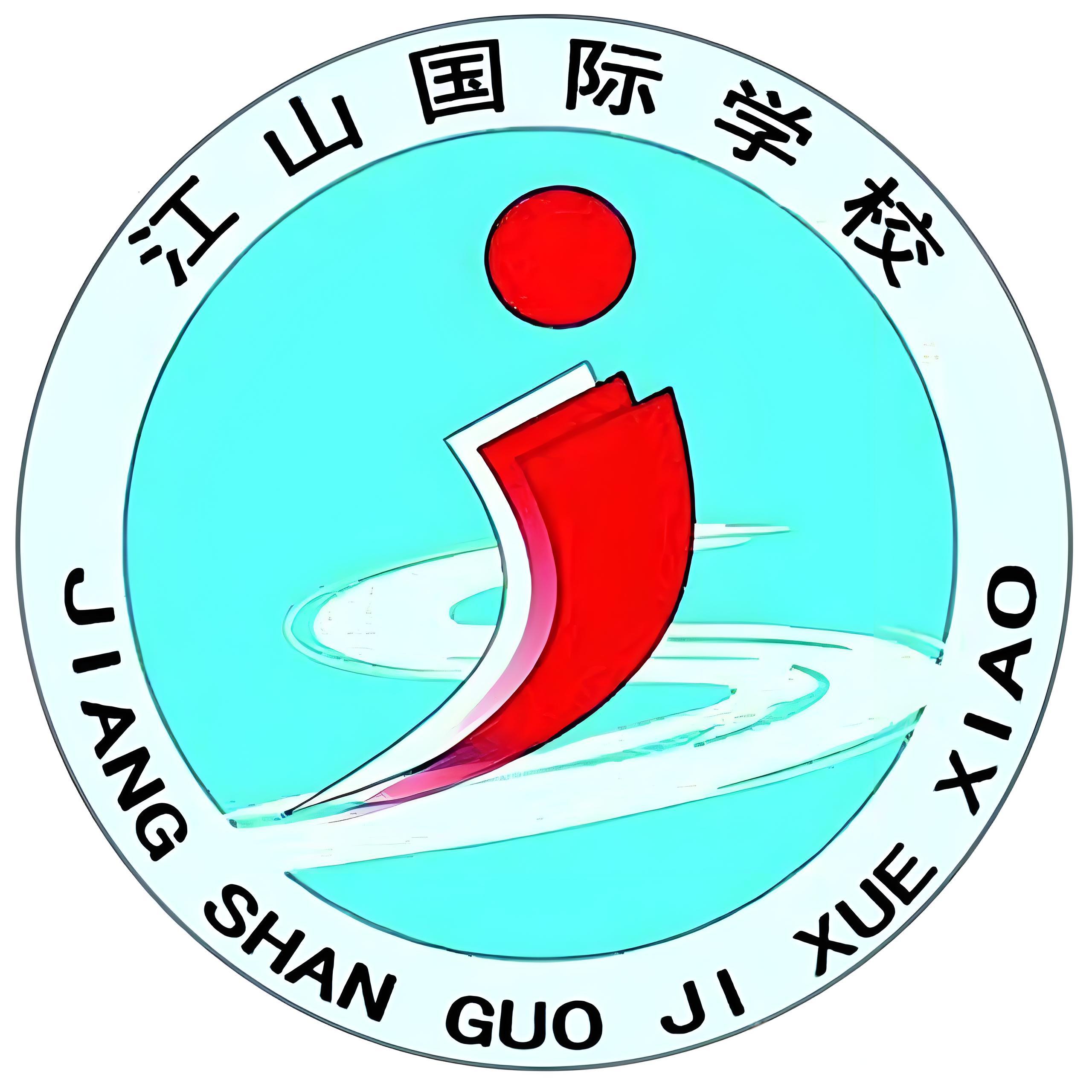 平原江山国际学校