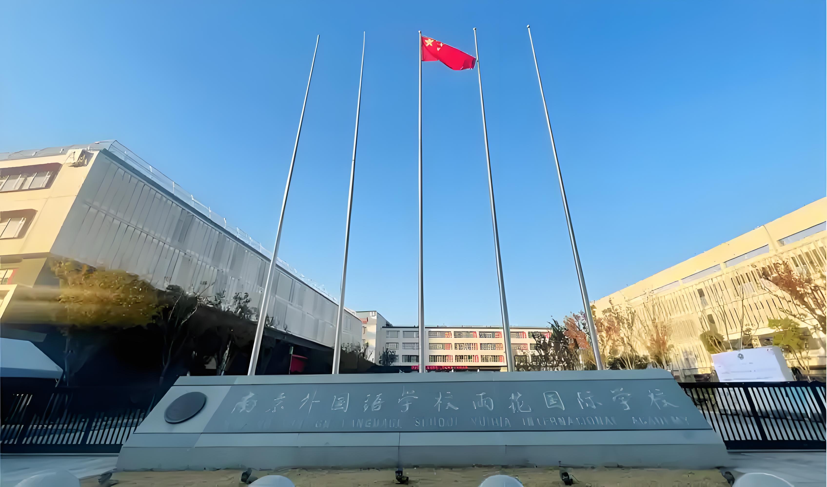 南外雨花国际学校